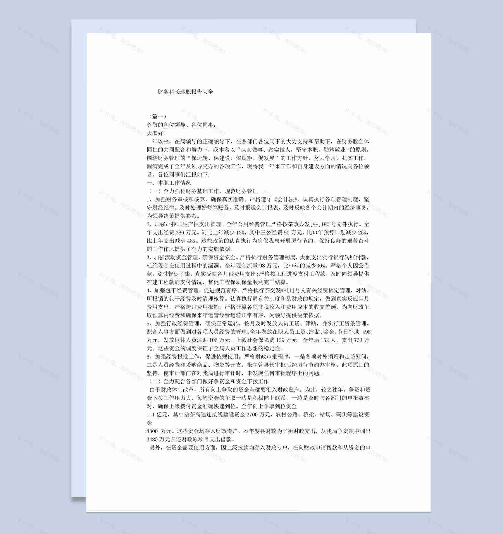 白色简洁财务科长个人年终总结述职报告Word模板-1