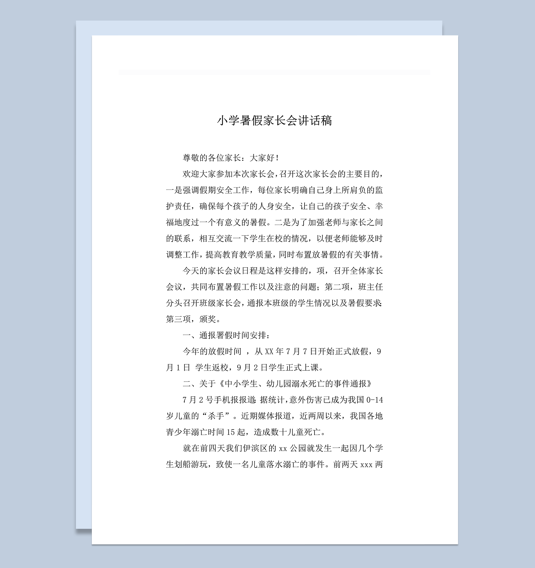 小学暑假家长会讲话稿word模板