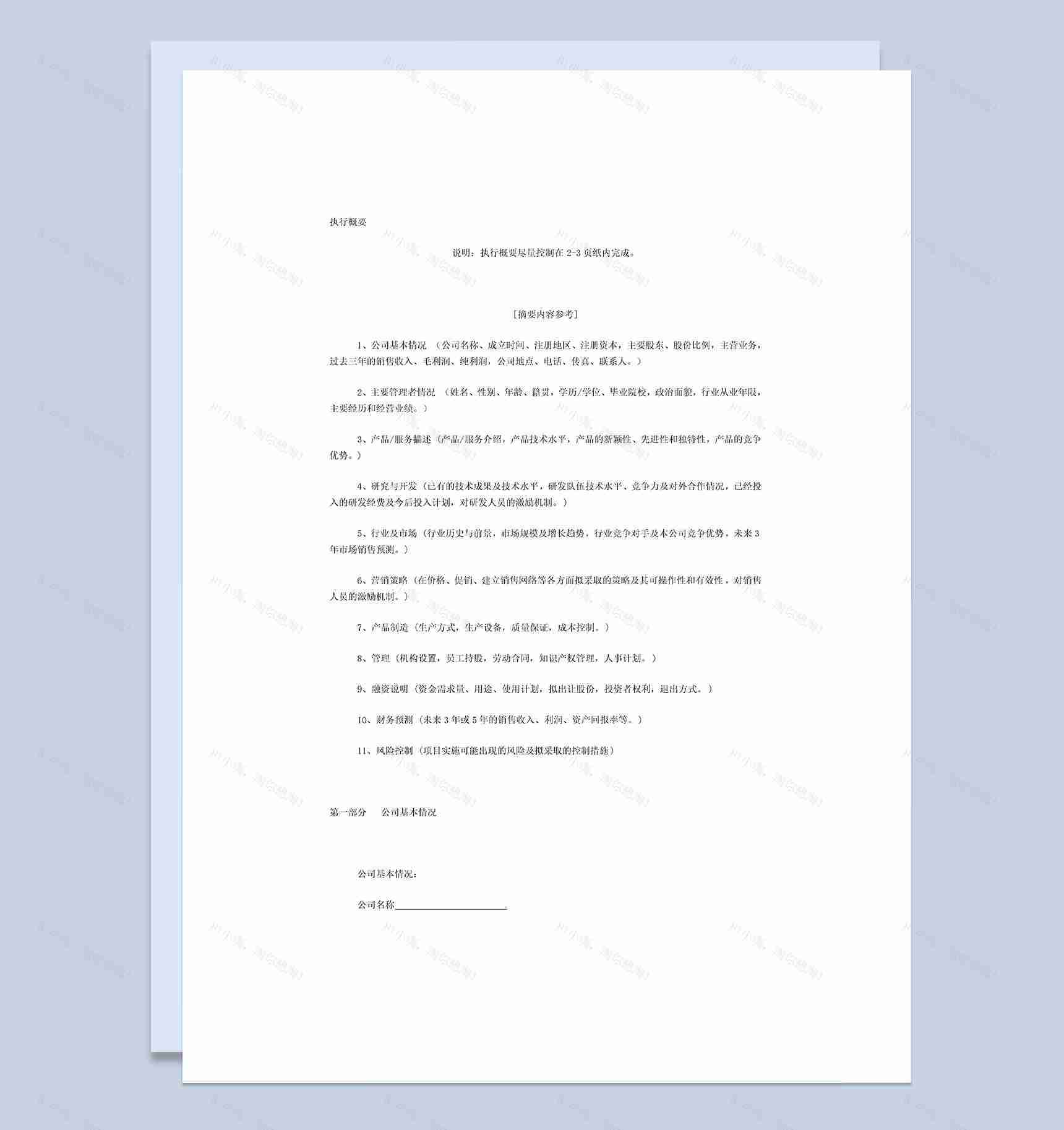 XX年风险投资商业计划书Word模板-1