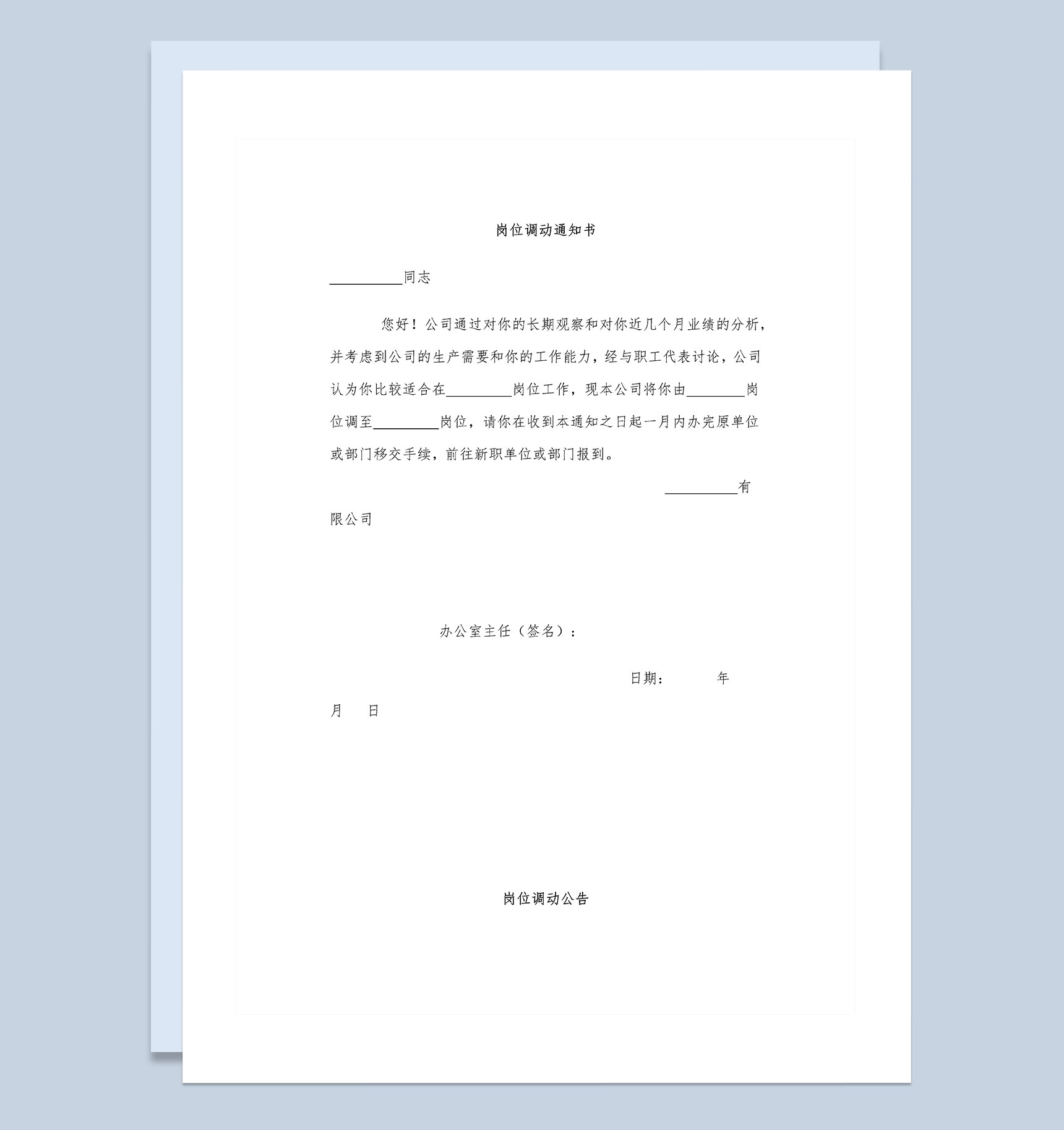 公司人事部门通用岗位调动通知书Word模板