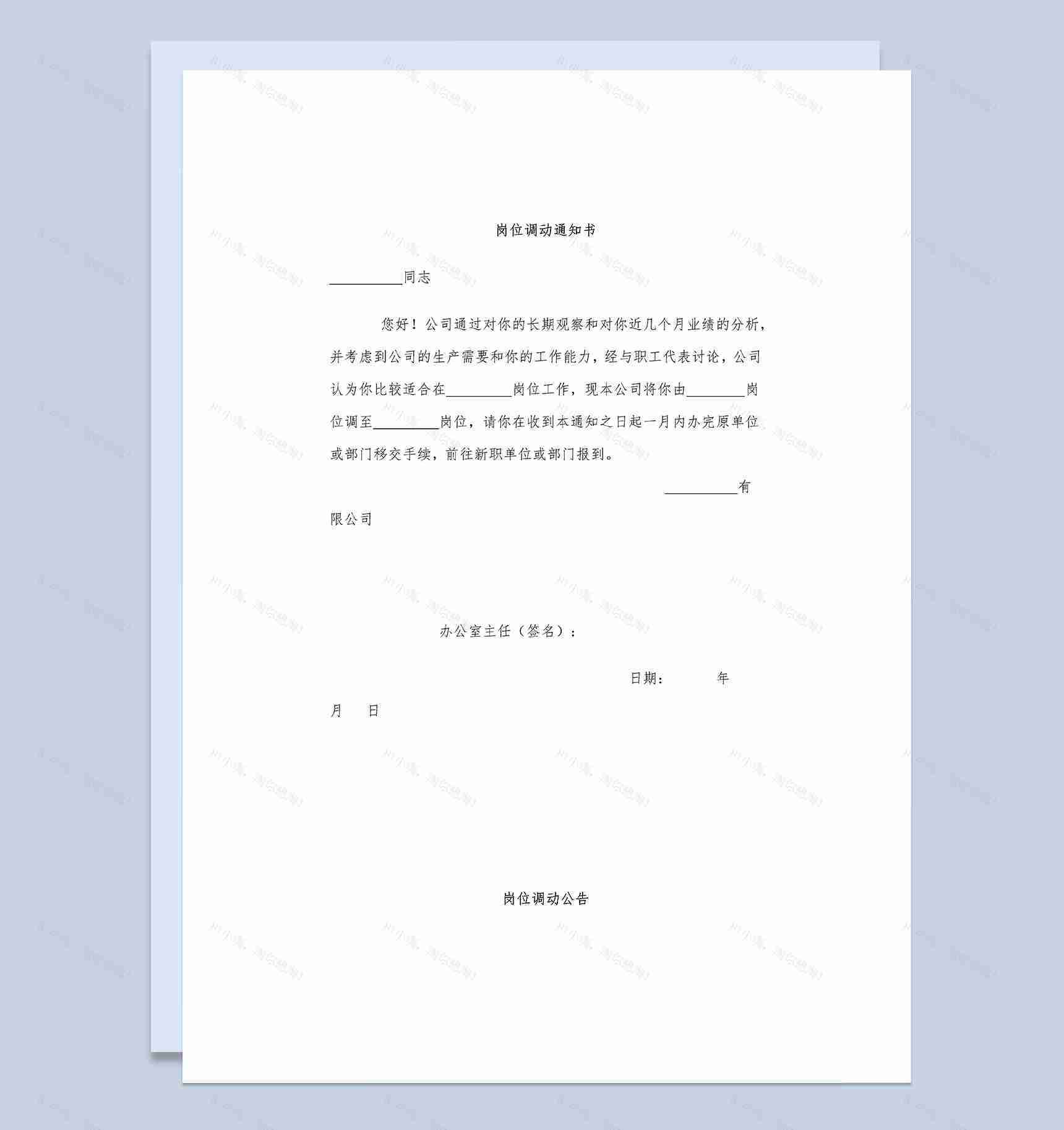 公司人事部门通用岗位调动通知书Word模板-1