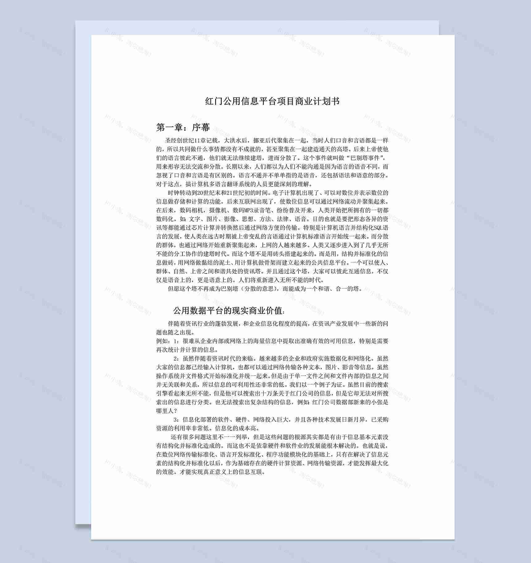 XX公用信息服务平台项目商业计划书Word模板-1