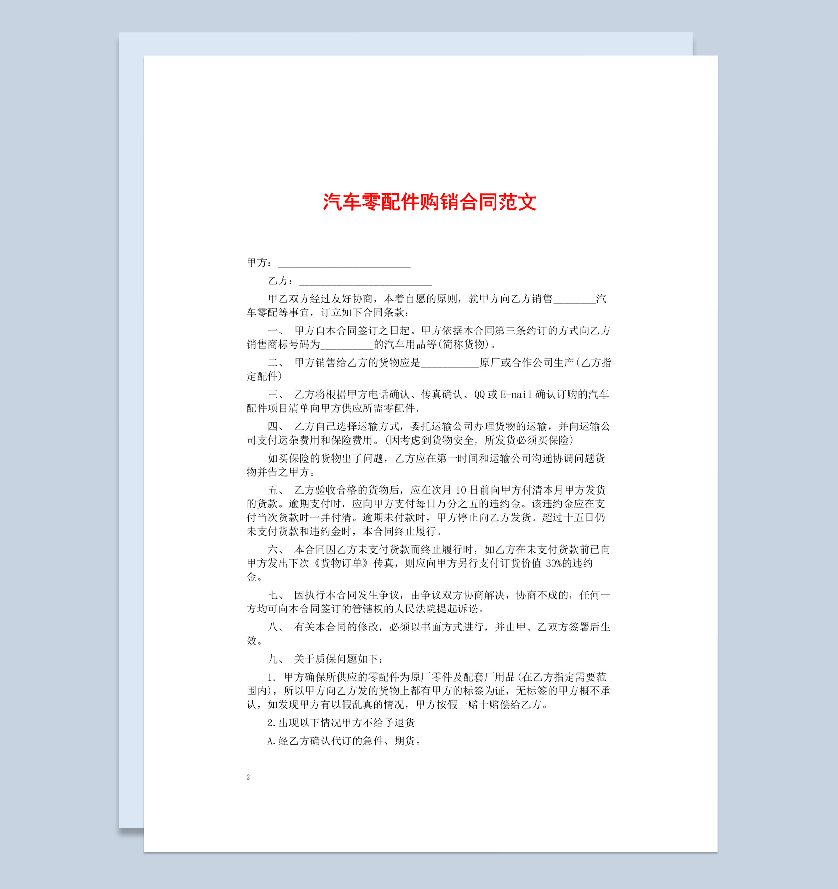 蓝白商务风格汽车零配件购销合同范本Word模板