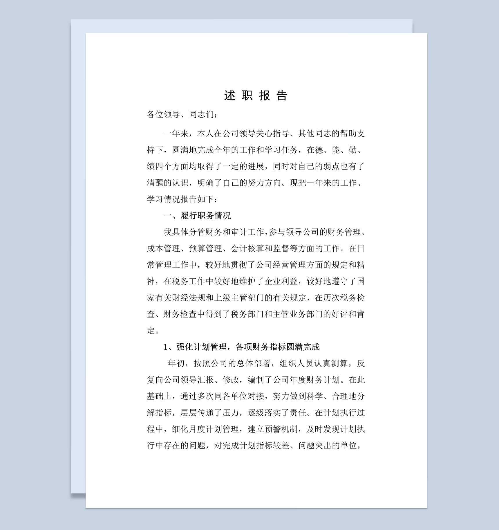 公司企业总账会计师个人年终总结述职报告Word模板