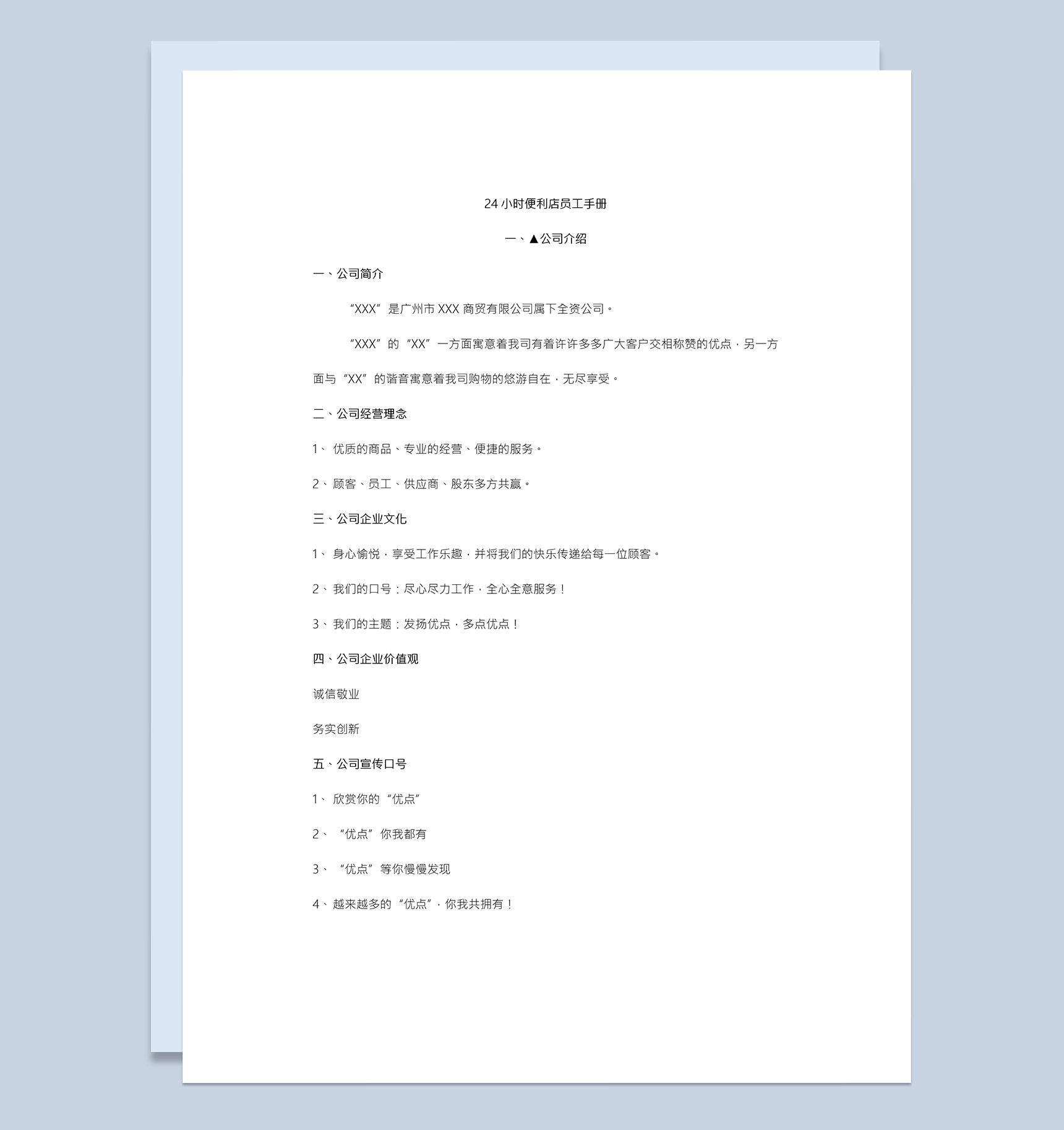 24小时便利店员工手册范本Word模板