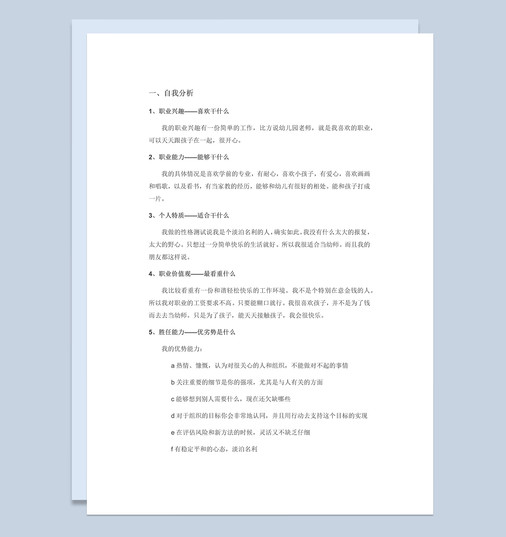 通用职业生涯规划格式Word模板模板