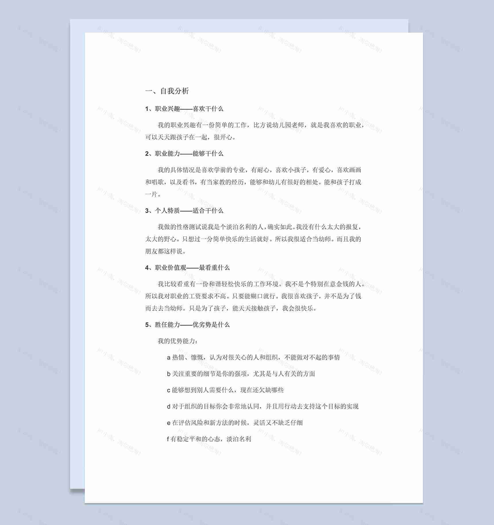 通用职业生涯规划格式Word模板模板-1