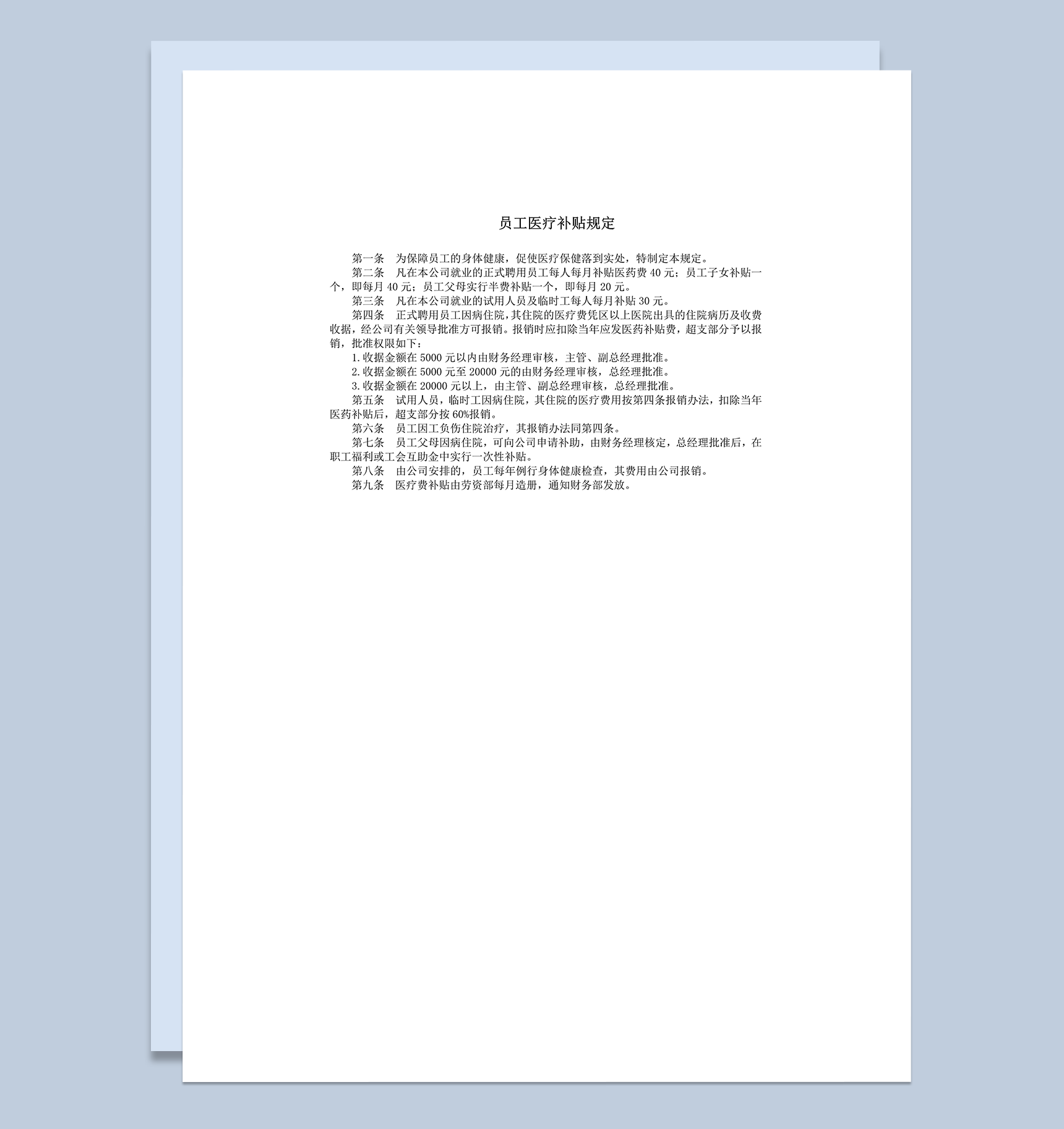公司福利员工医疗补贴规定明细表word模板