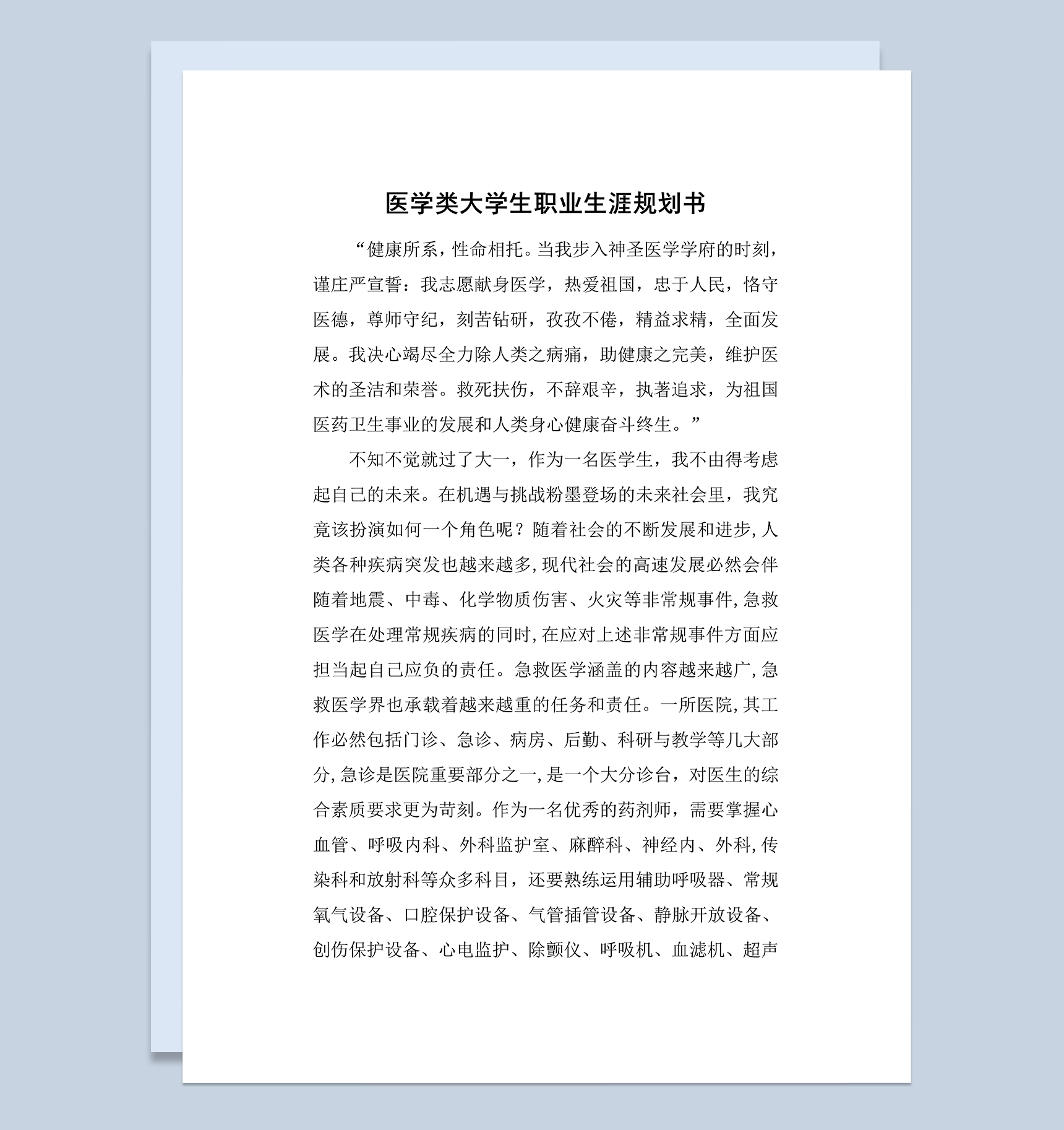 医学类药学专业大学生职业生涯规划书Word模板