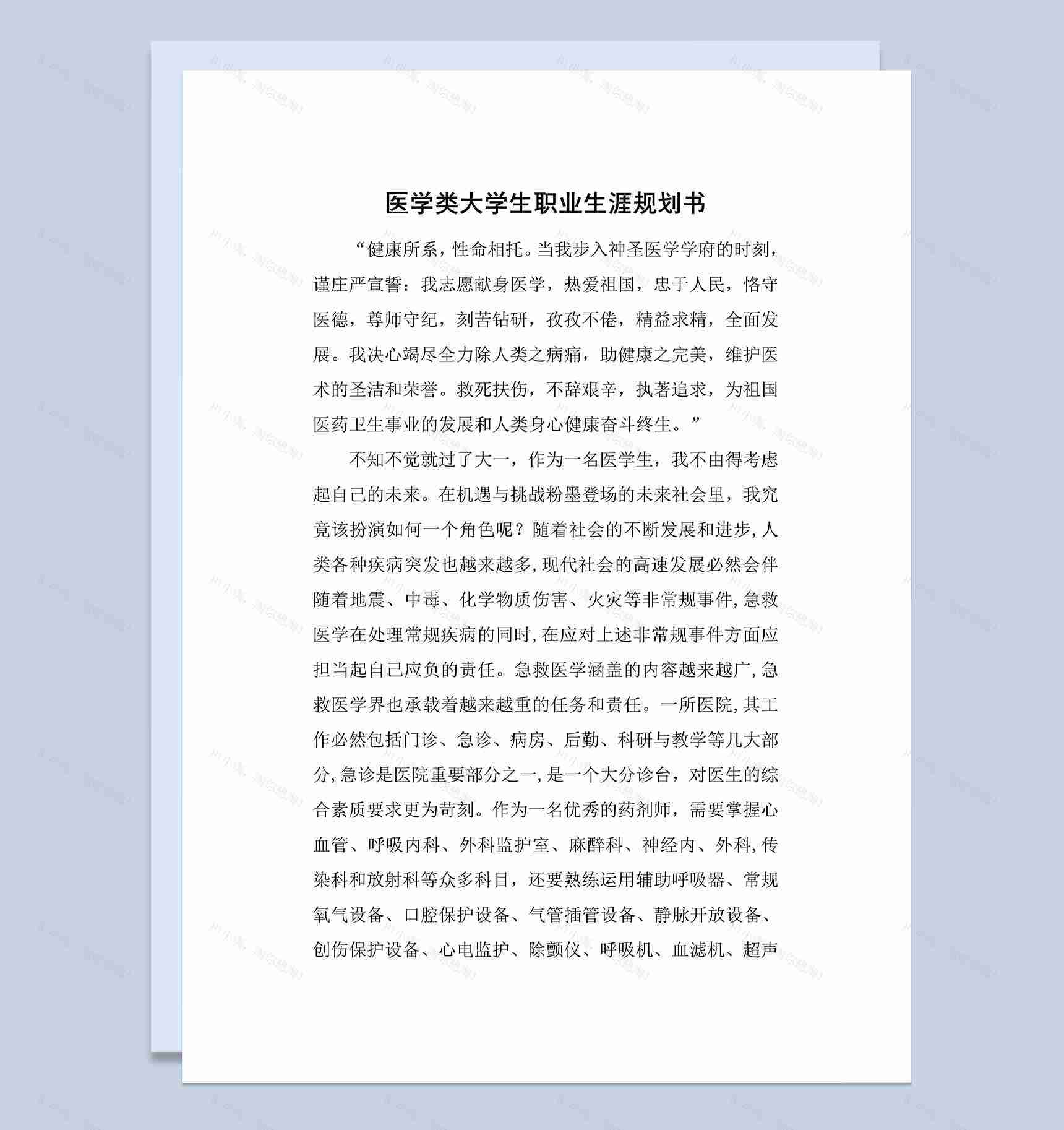 医学类药学专业大学生职业生涯规划书Word模板-1