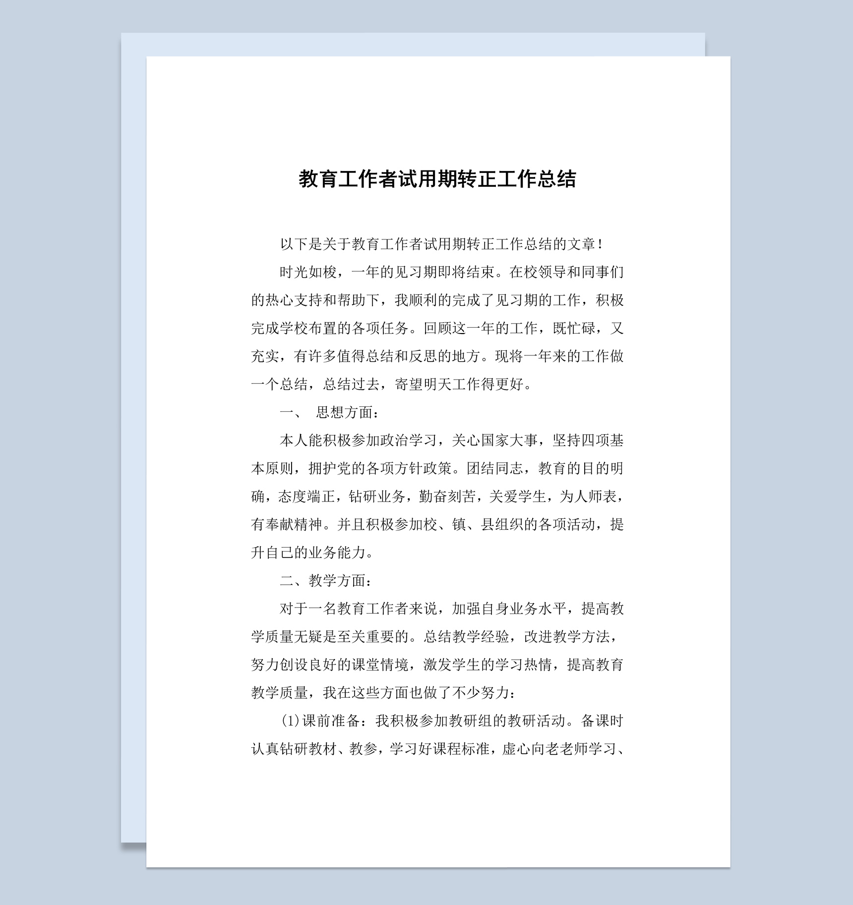 教育工作者试用期转正工作总结报告Word模板
