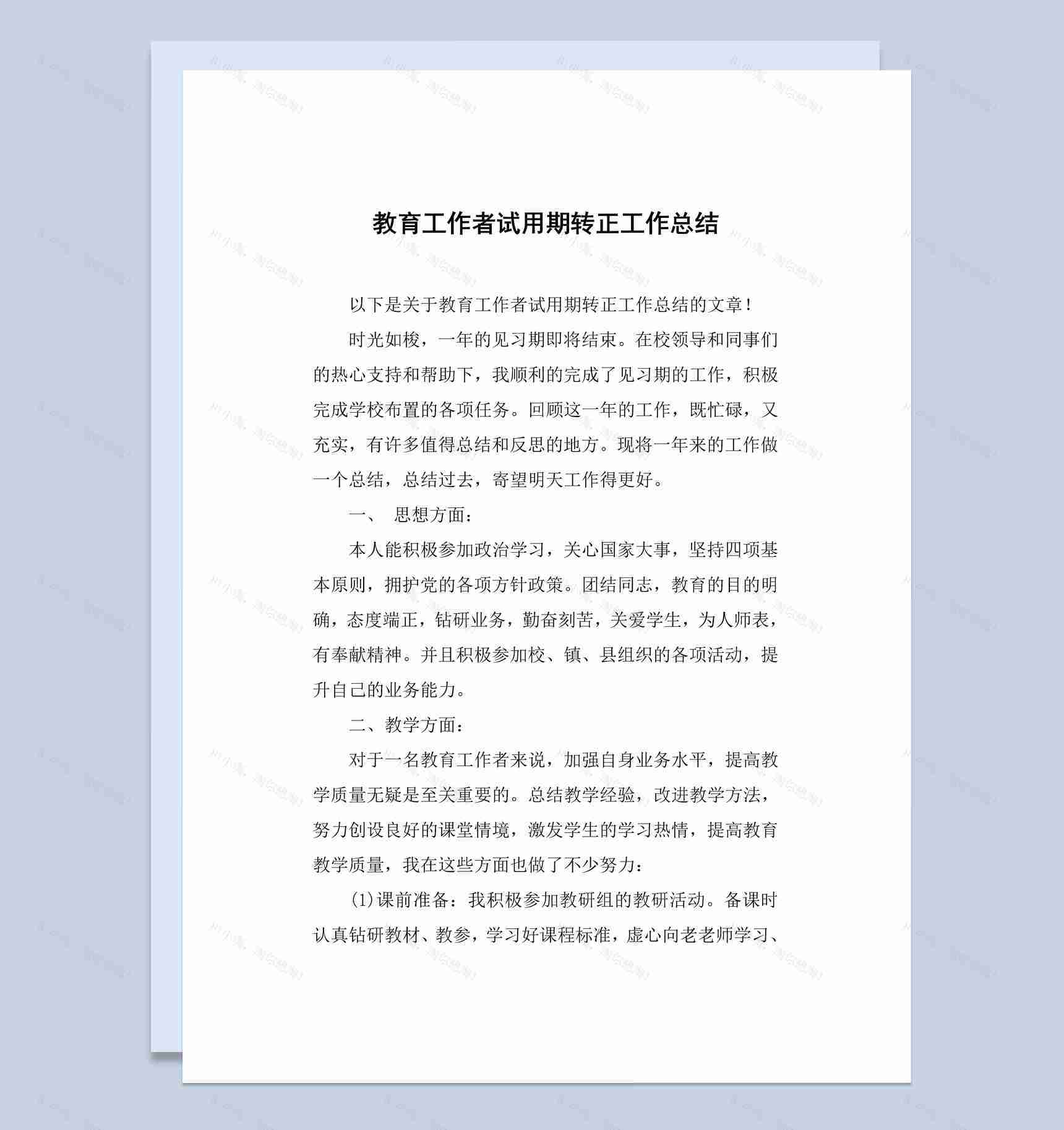 教育工作者试用期转正工作总结报告Word模板-1