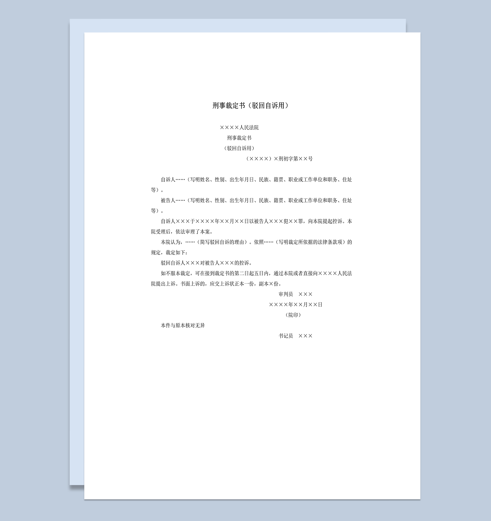 刑事裁定书驳回自诉用word模板