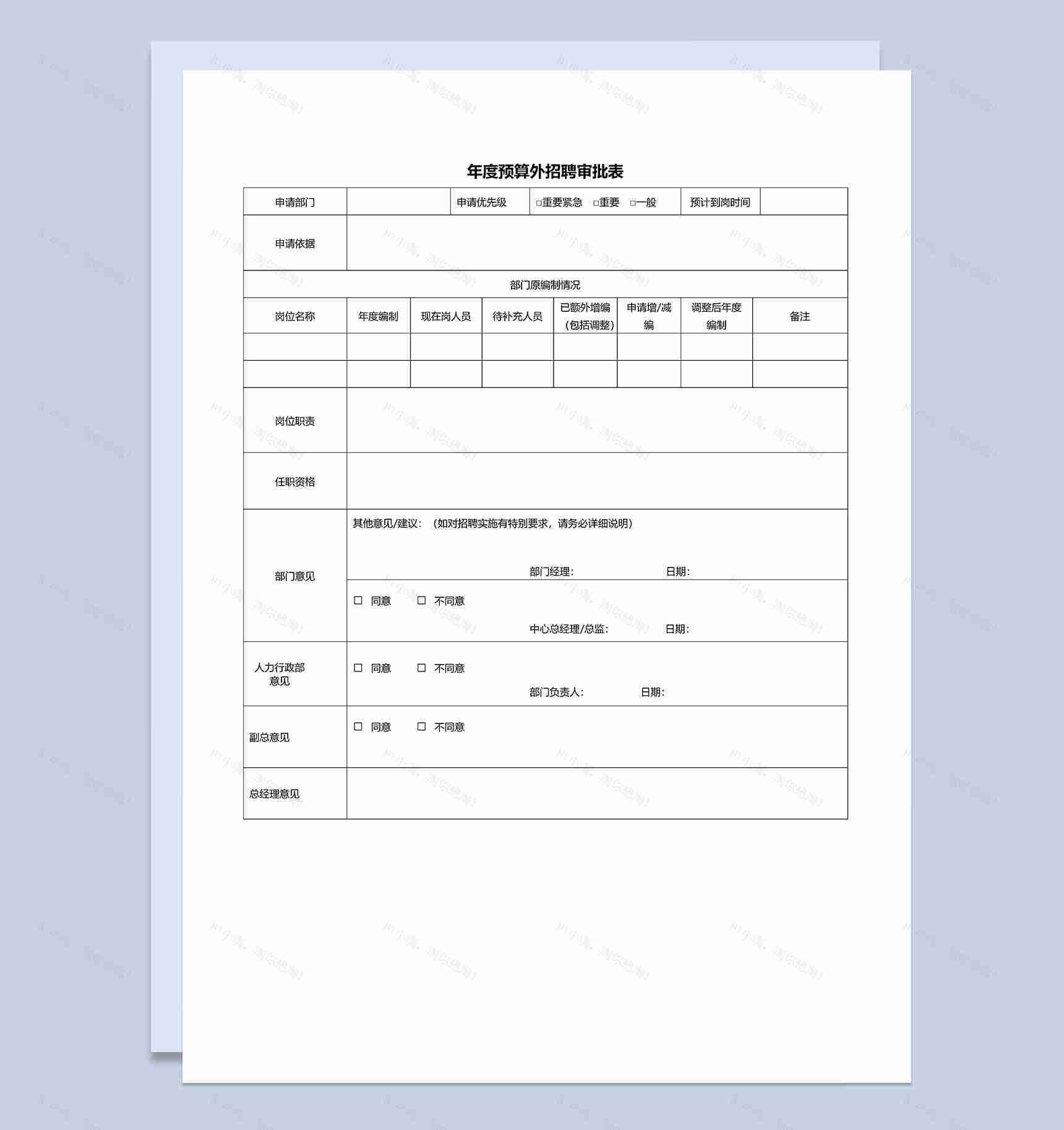 公司企业年度预算外招聘审批表Word模板-1