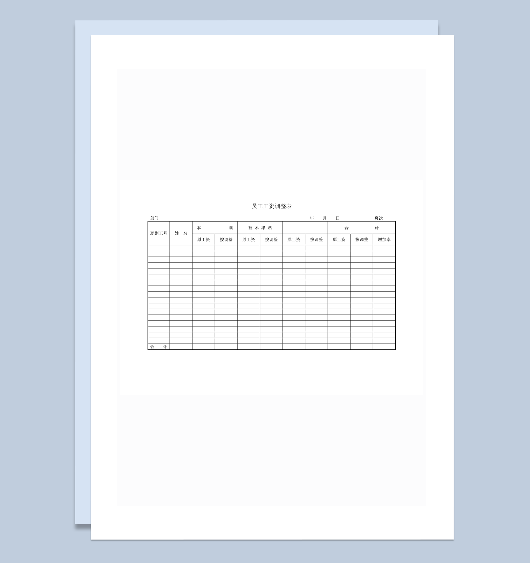 公司职员工资调整金额合计详情表word模板