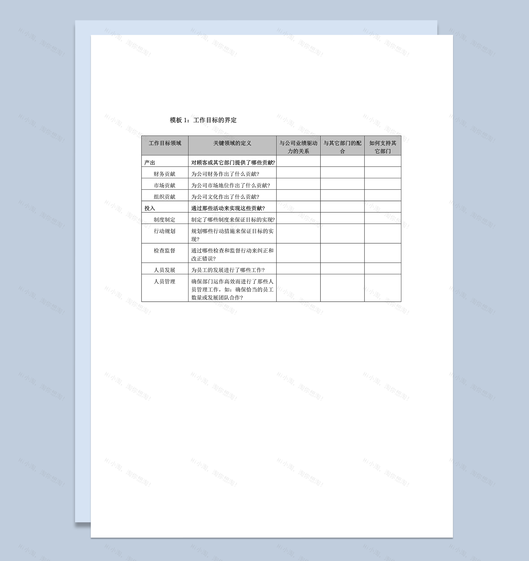 工作目标的界定明细详情报表word模板-1