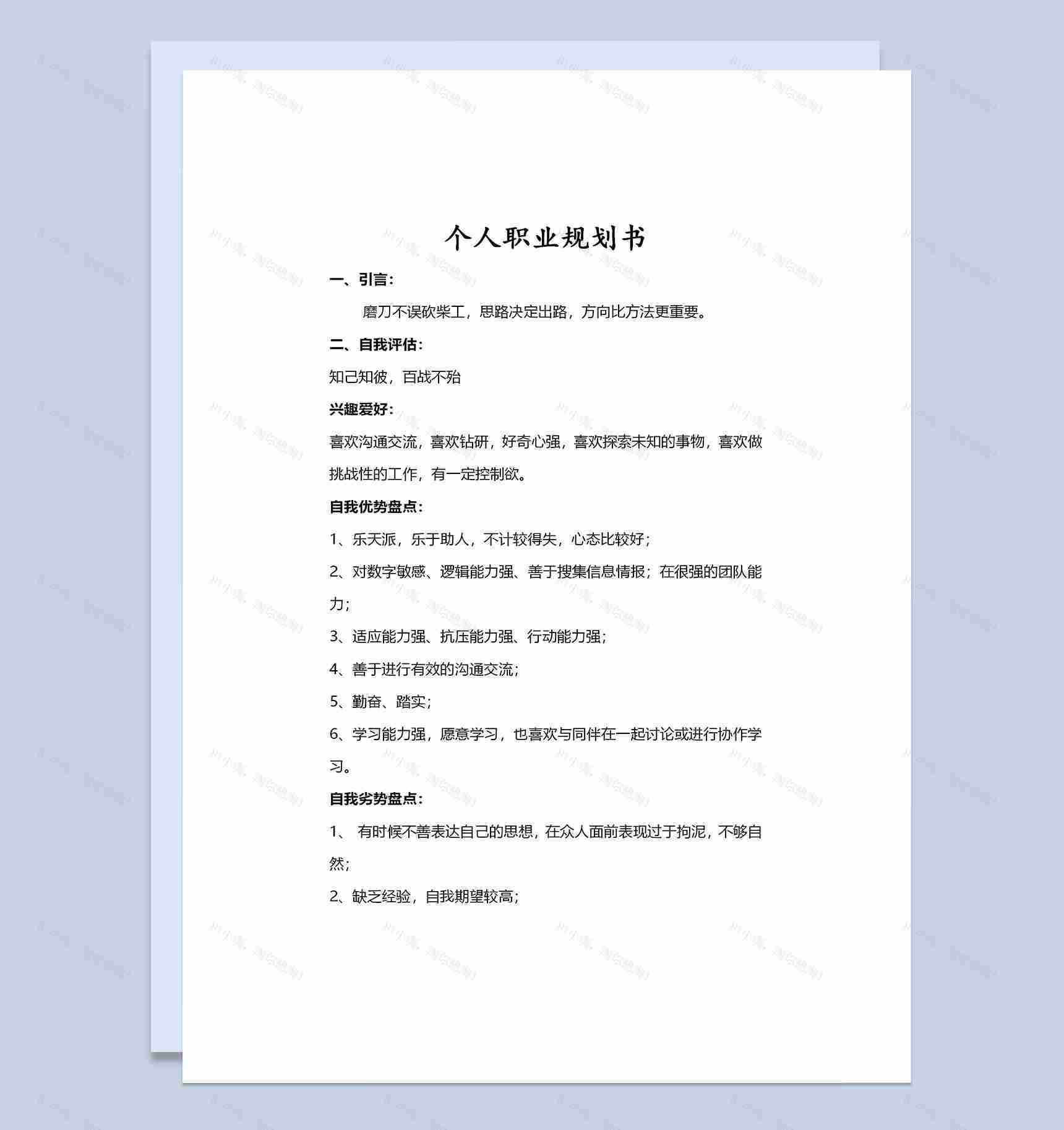 人力资源岗位通用个人职业生涯规划书Word模板-1