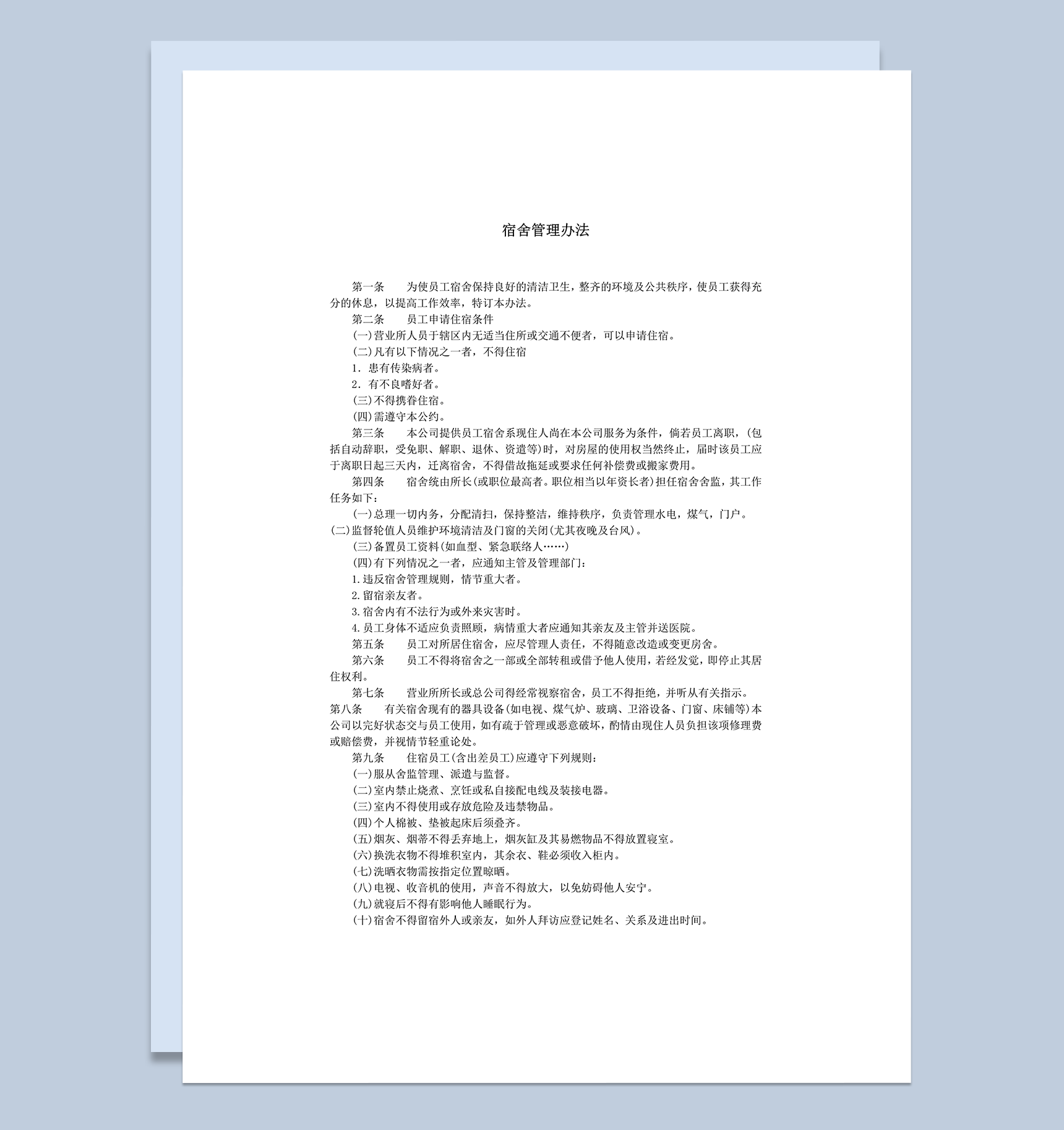 宿舍管理办法之员工宿舍word模板