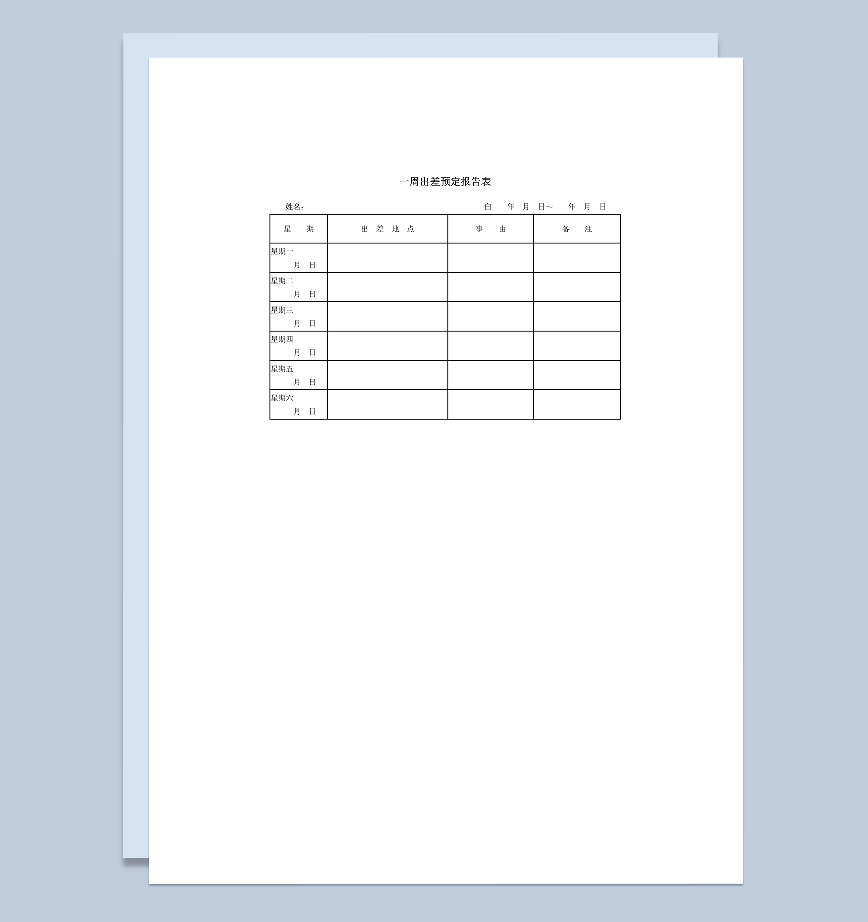 一周出差预定报告表word模板