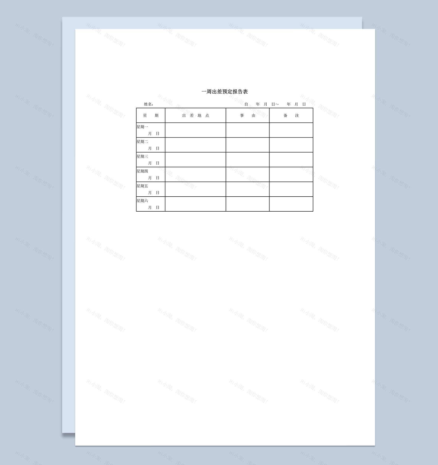 一周出差预定报告表word模板-1