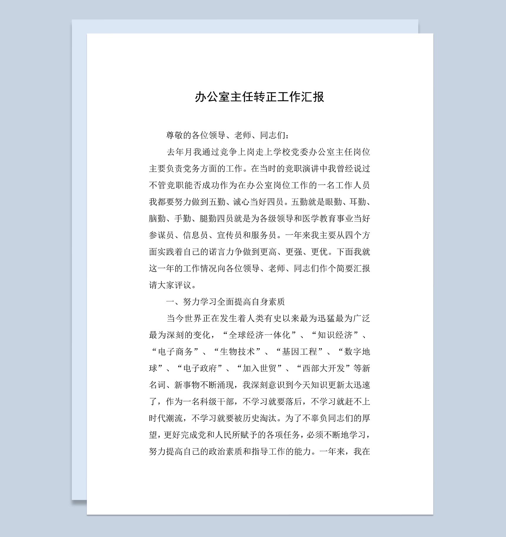 办公室主任个人转正工作汇报年终总结Word模板