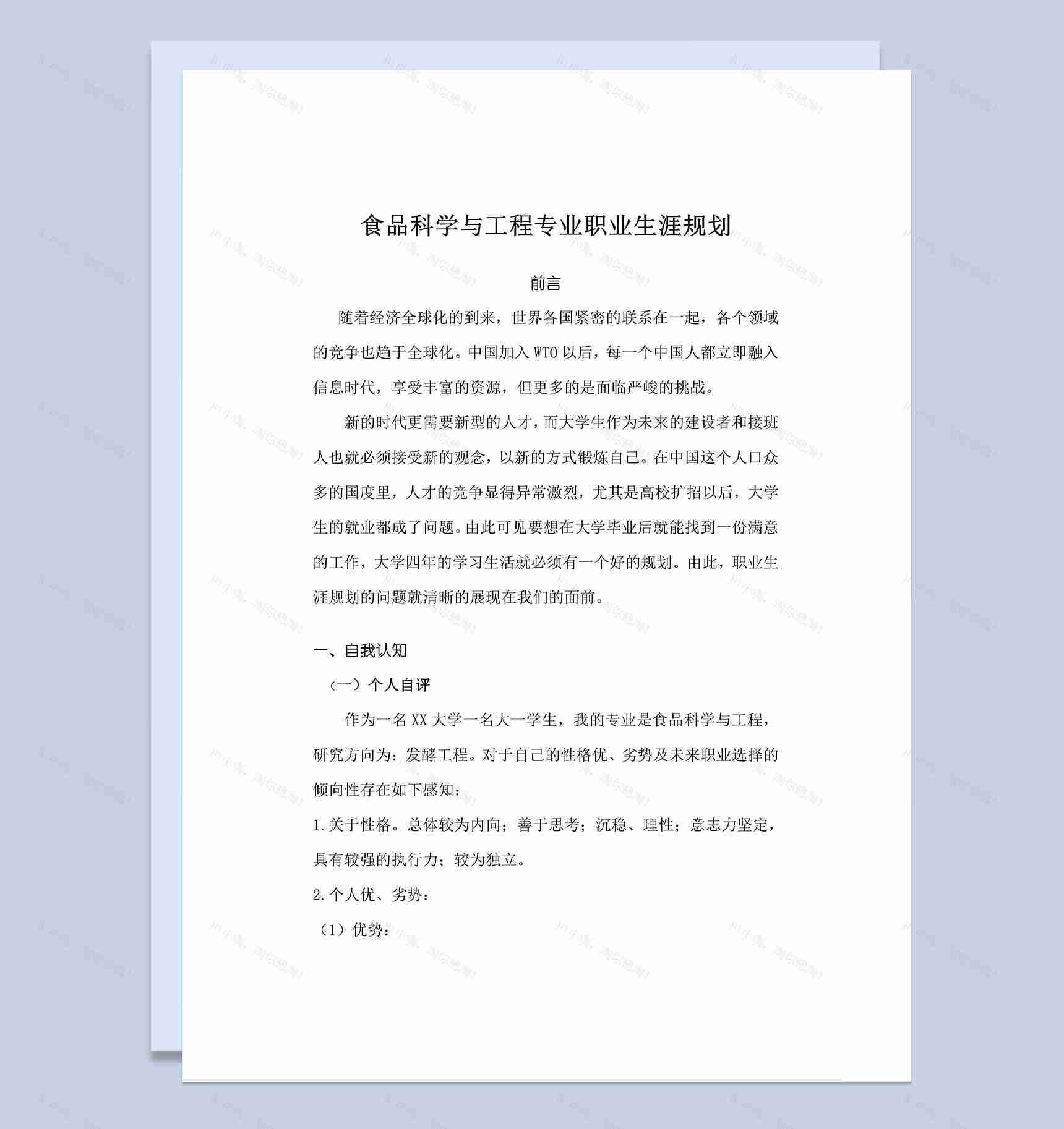 食品科学与工程专业学生个人职业生涯规划Word模板-1