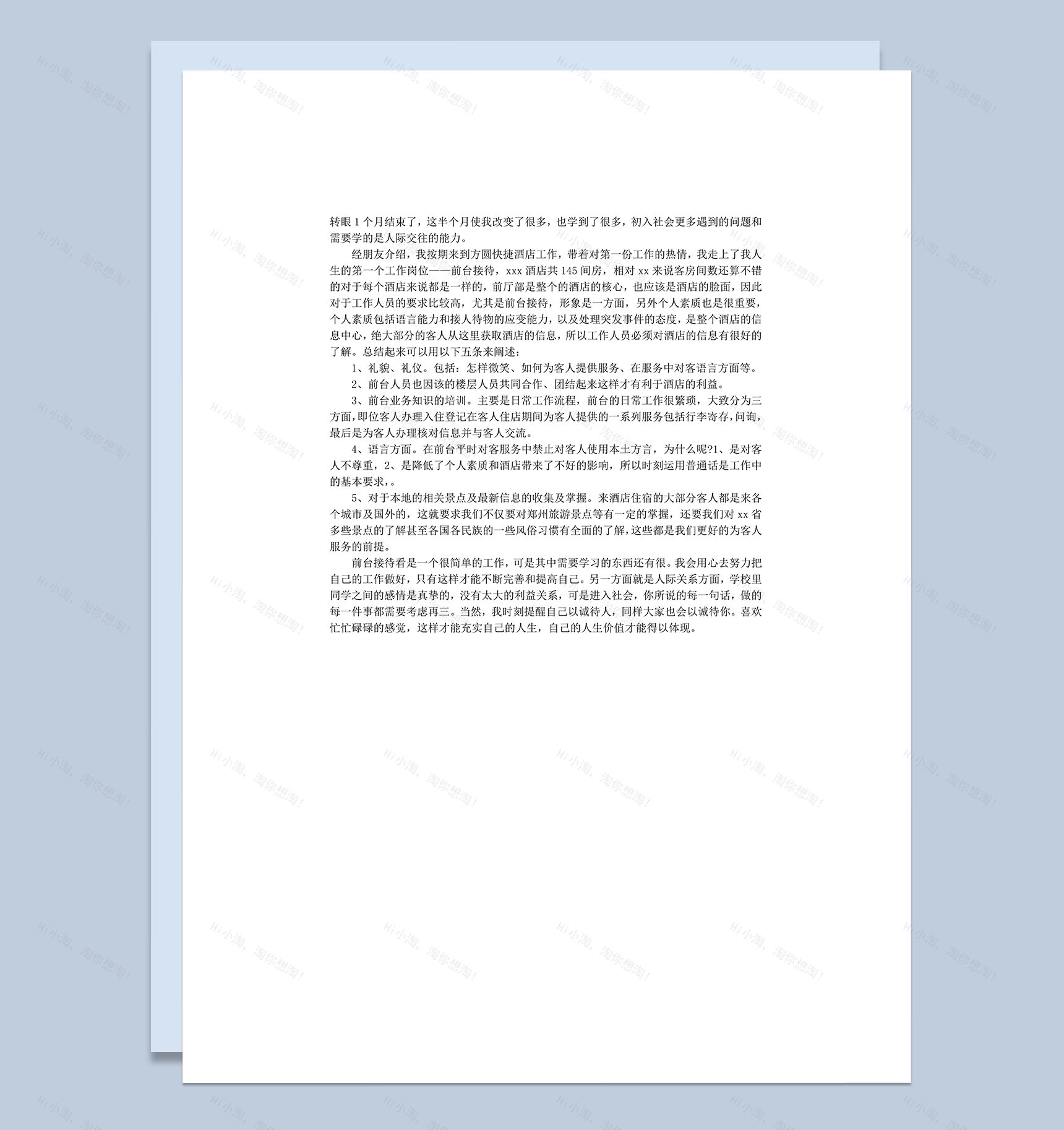 酒店员工前台接待工作总结报告word模板-1