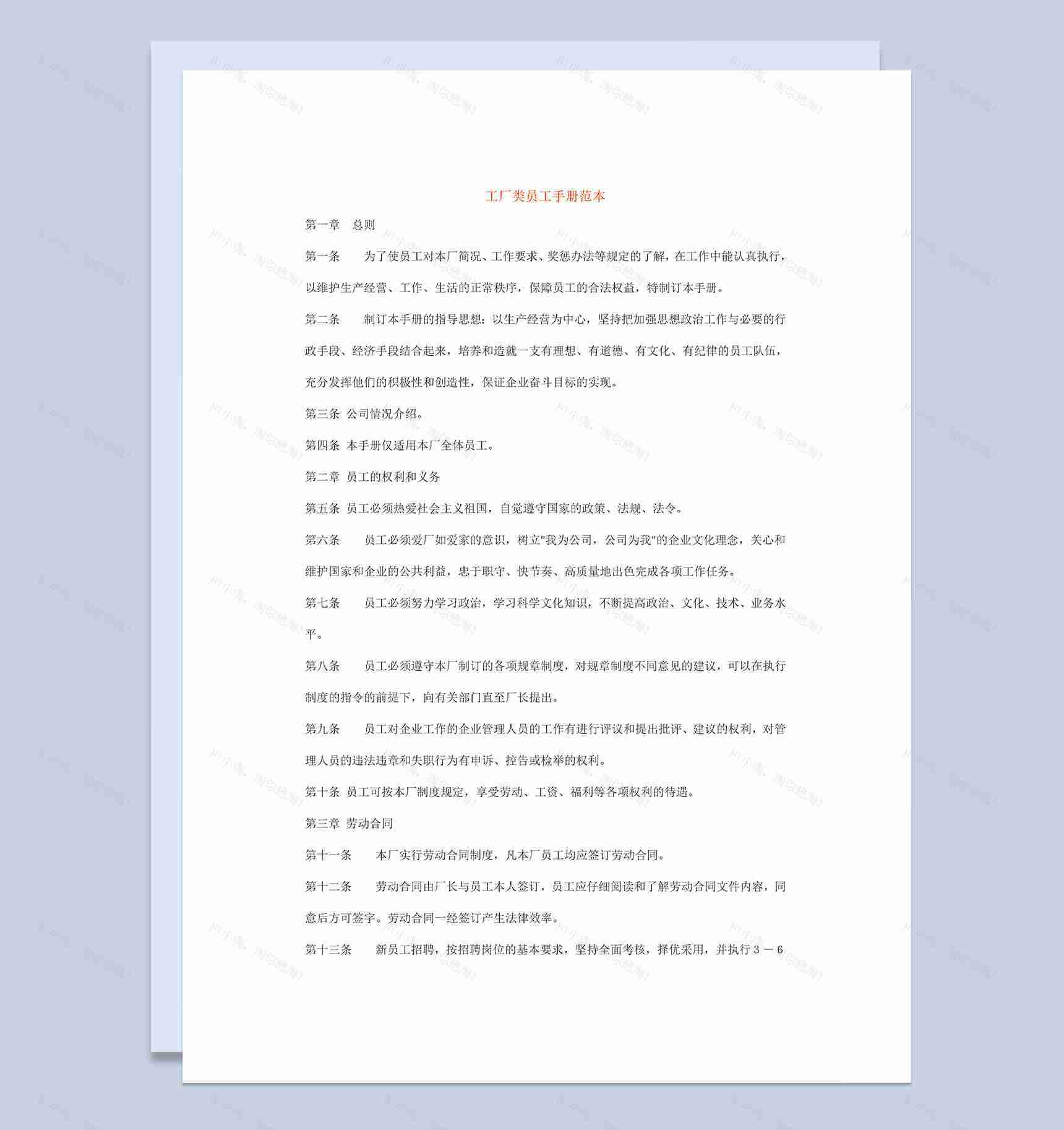 白色简单完整工厂类员工手册范本Word模板-1