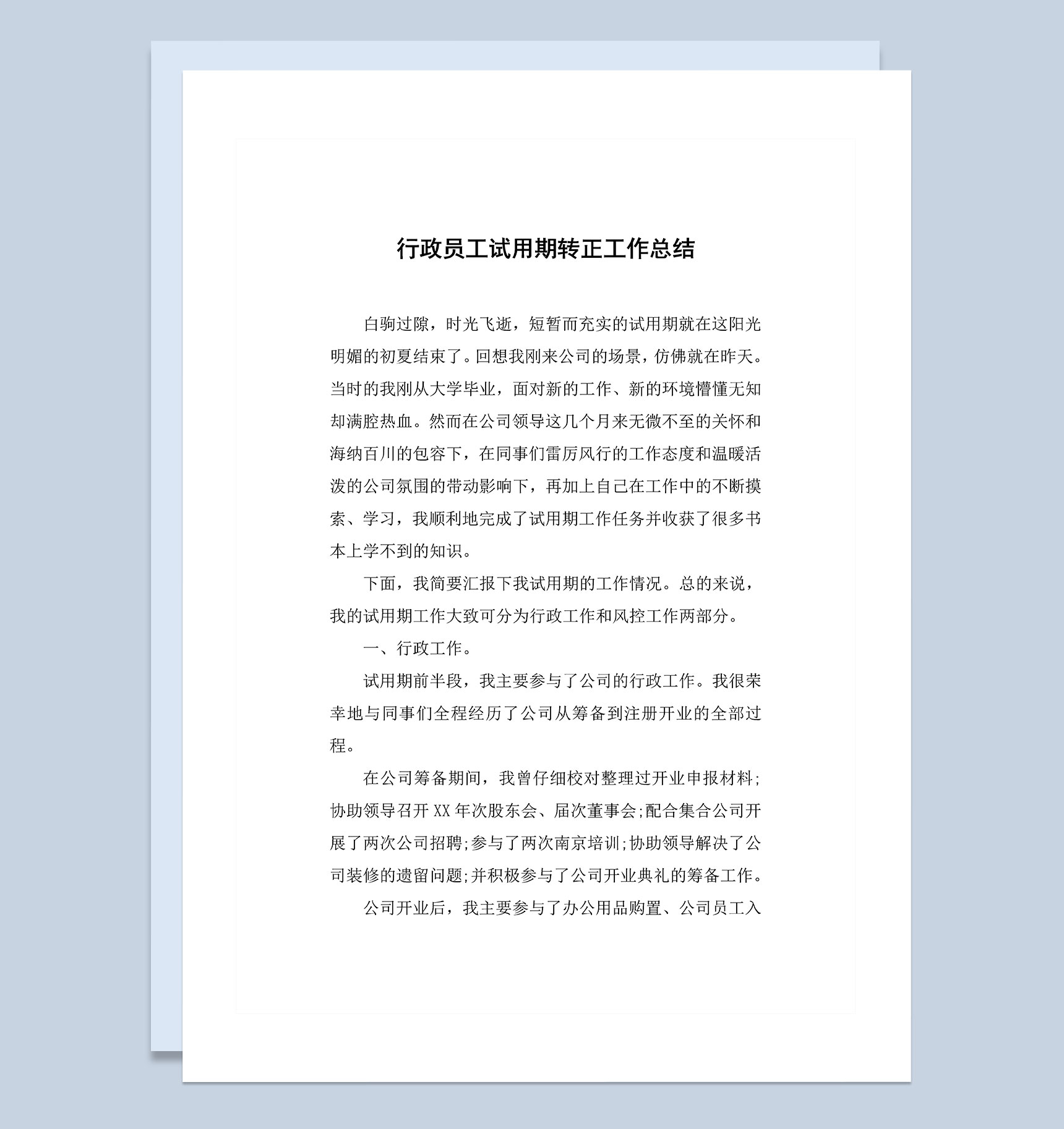 行政员工试用期通用的转正工作总结范本Word模板