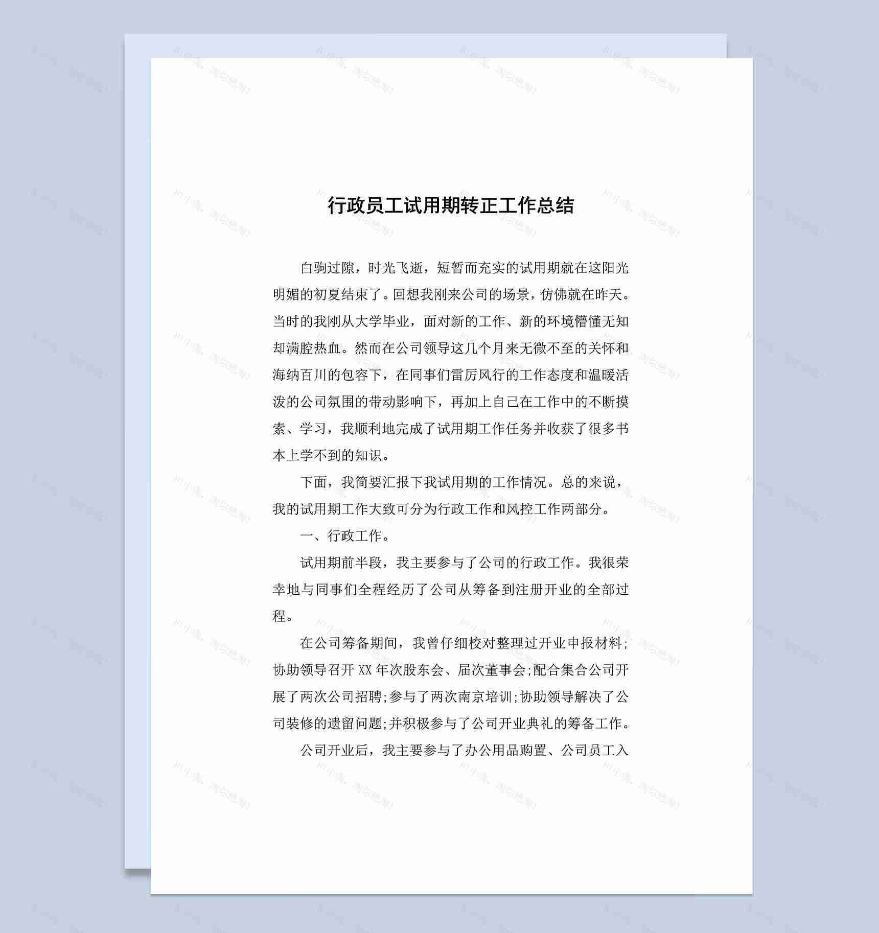 行政员工试用期通用的转正工作总结范本Word模板-1