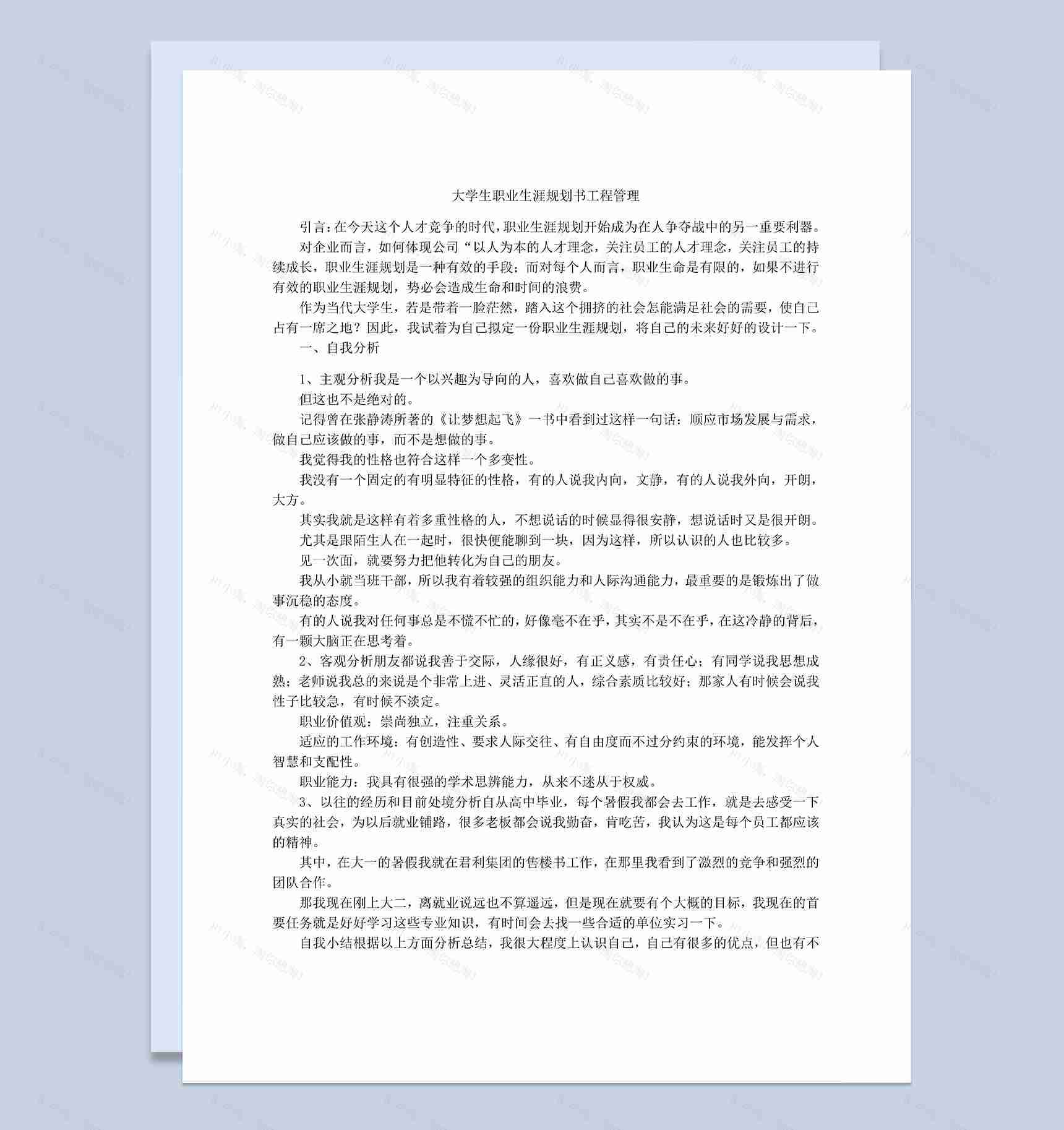 工程管理专业大学生职业生涯规划书Word模板-1