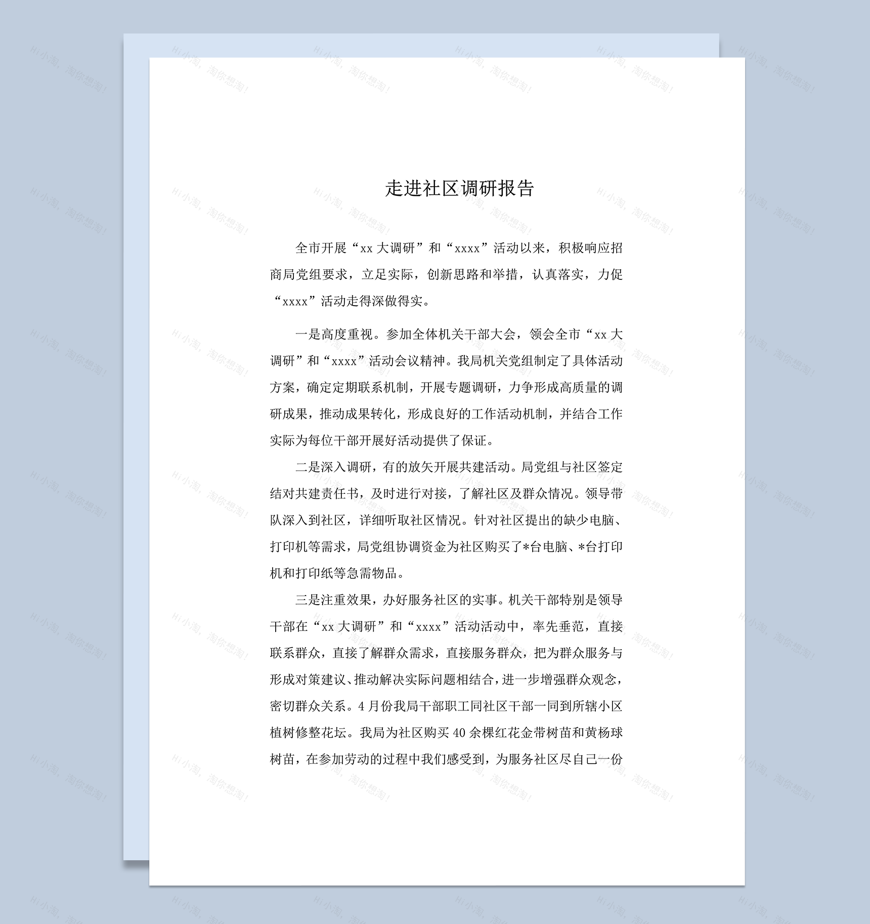 走进社区调研群众生活状况报告效果统计明细word模板-1
