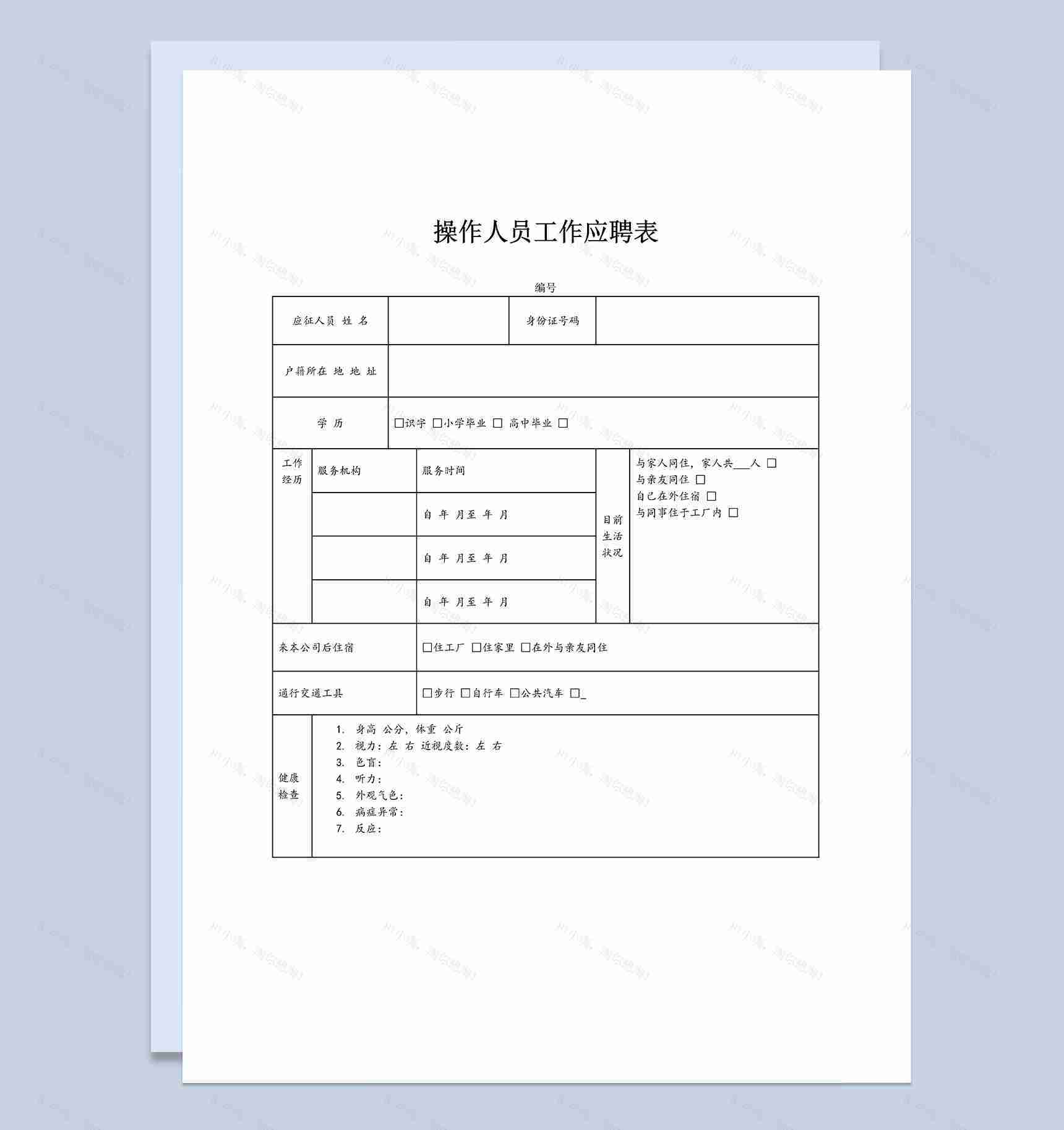 企业公司通用操作人员工作应聘表Word模板-1