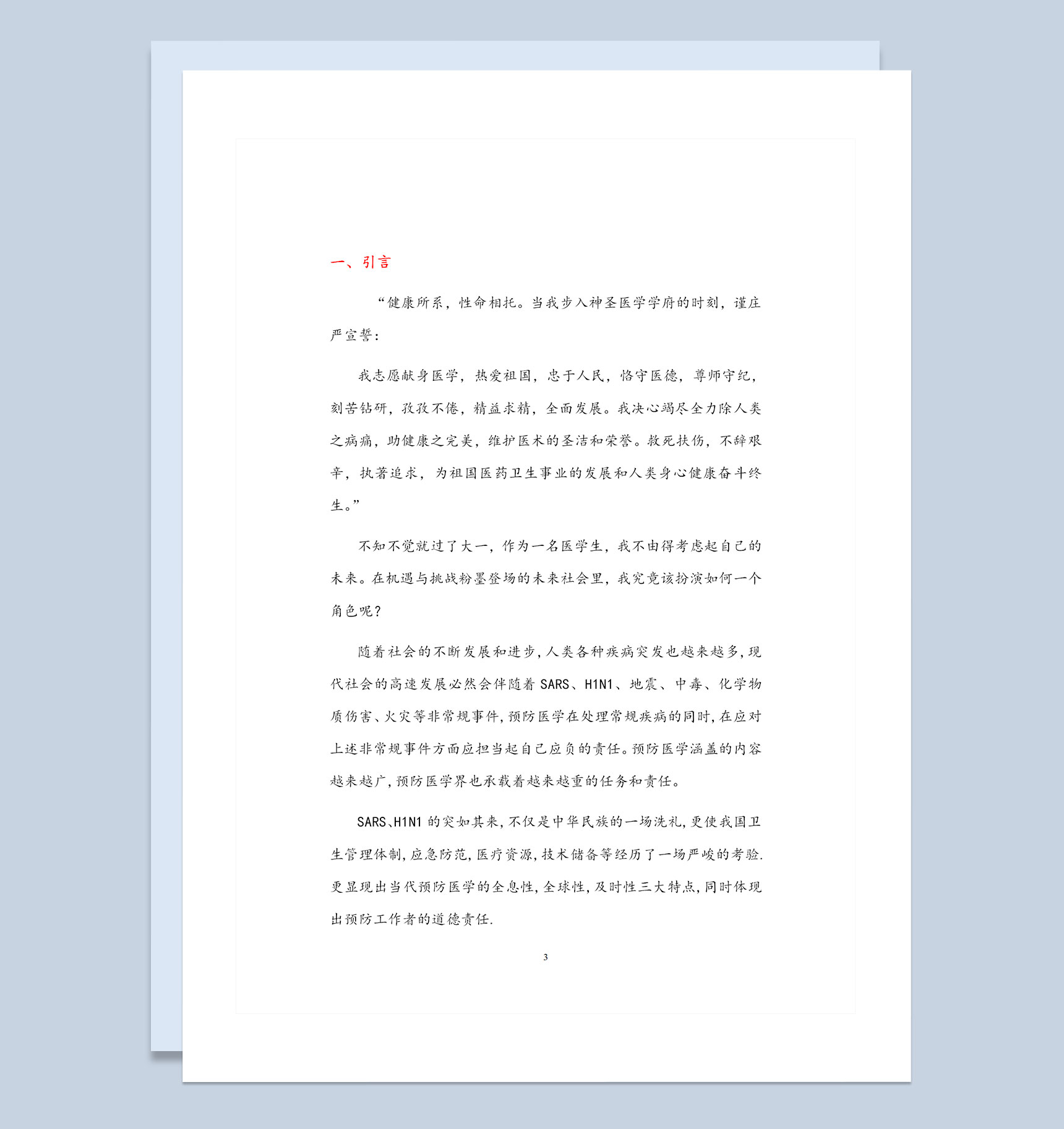 医学生通用的预防医学专业个人职业生涯规划书Word模板