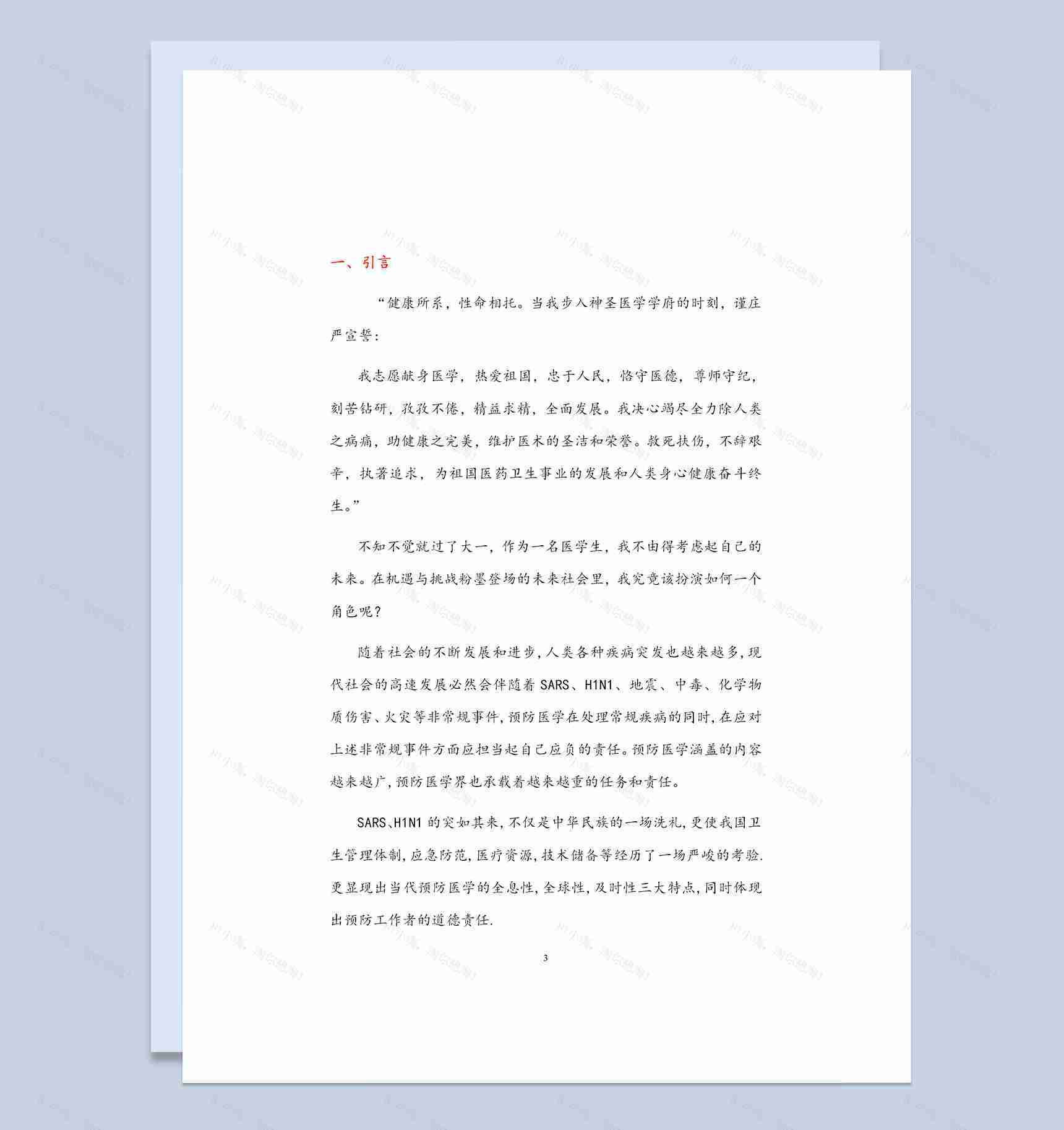 医学生通用的预防医学专业个人职业生涯规划书Word模板-1