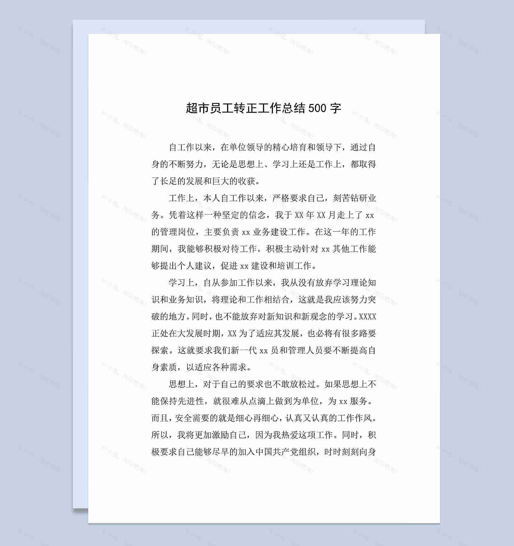 标准全面超市员工个人转正年终工作总结Word模板-1