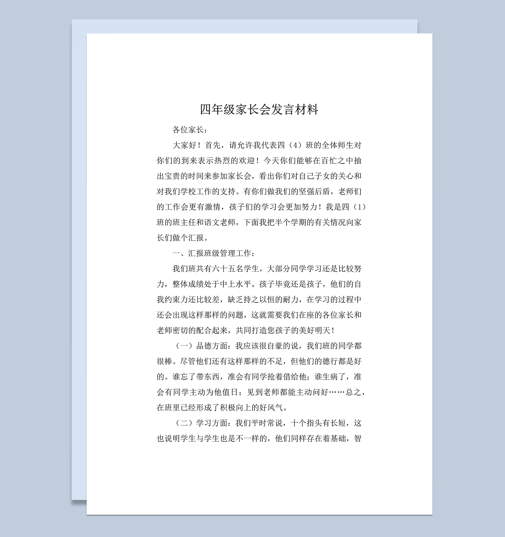 四年级家长会汇报班级管理学习情况班主任发言稿word模板