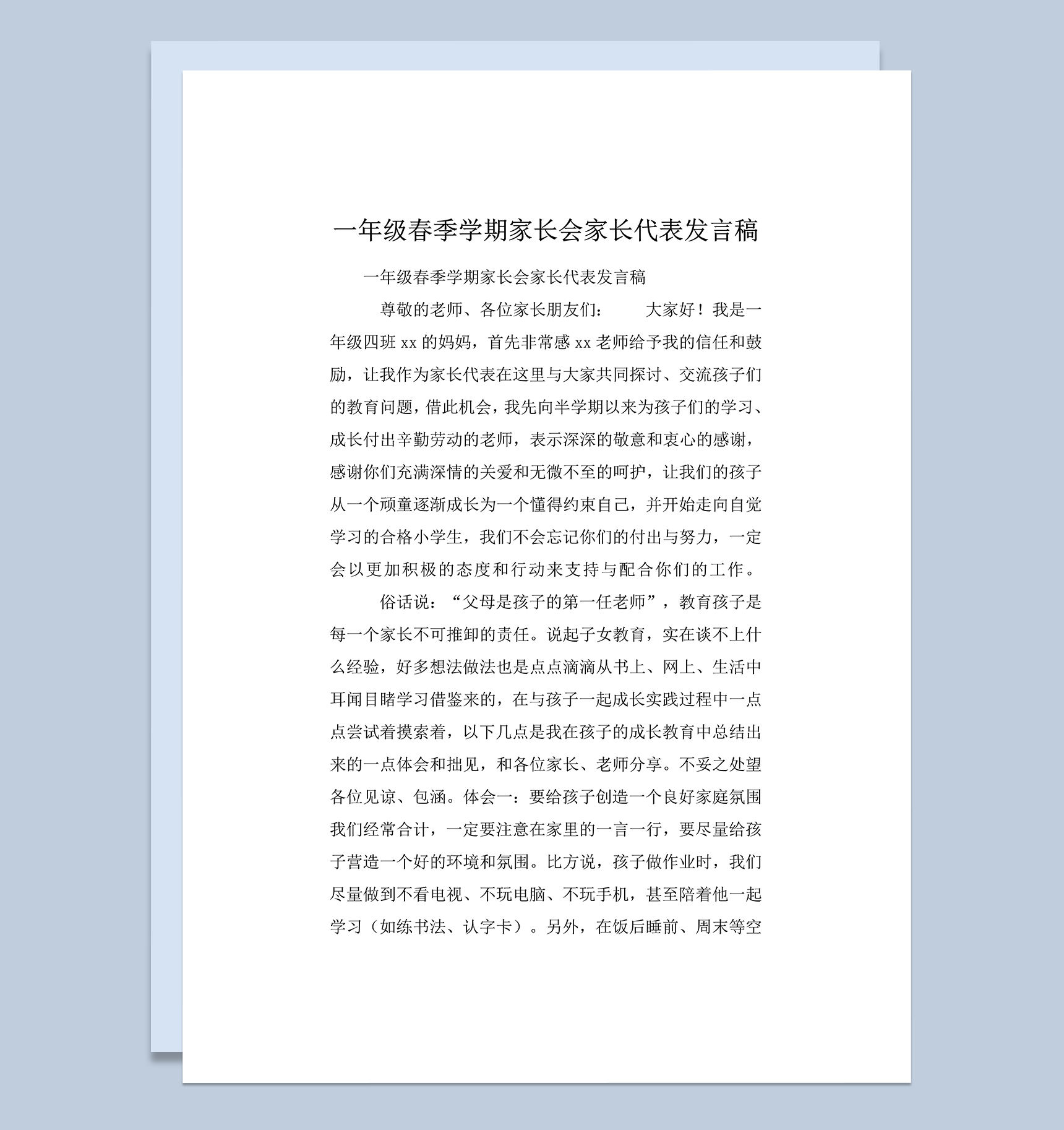 一年级春季学期家长会家长代表发言稿精选推荐word模板