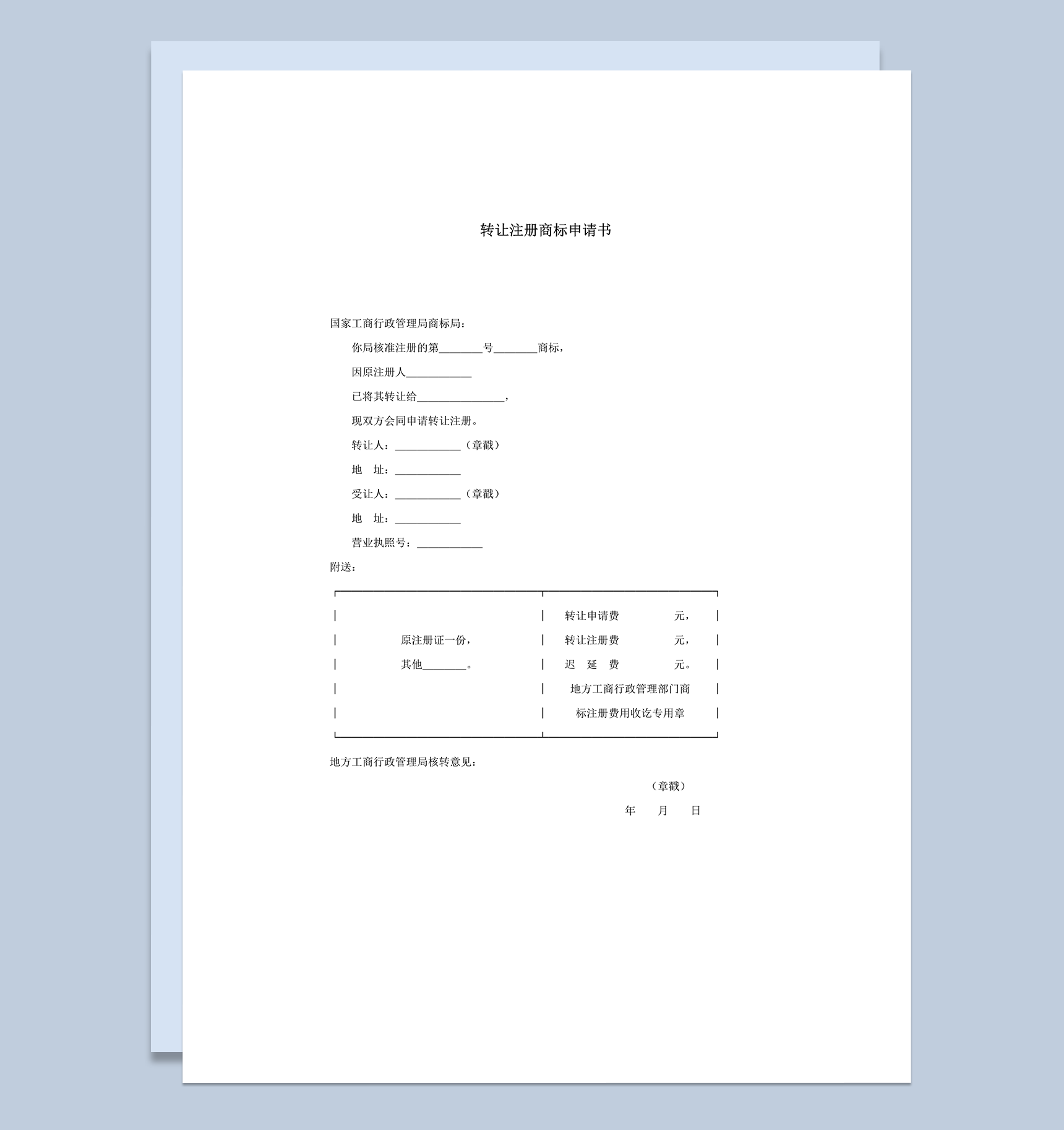 行政管理局营业执照转让注册商标申请书word模板