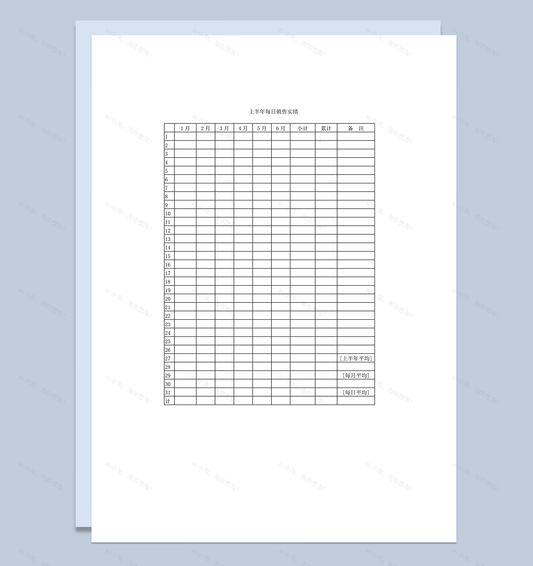 上半年每日销售实绩word模板-1