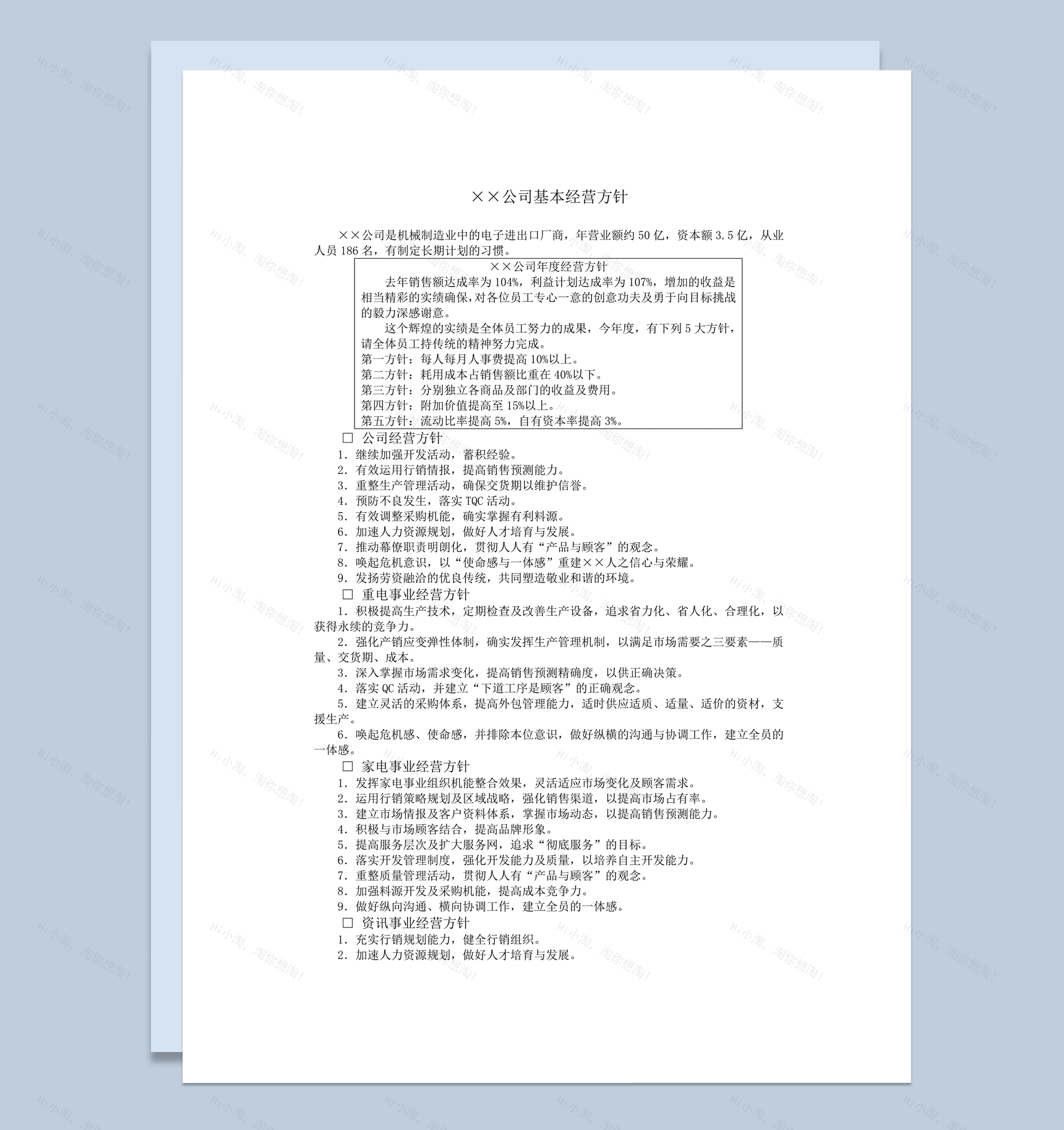 公司各部门经营对策方针案例详情word模板-1