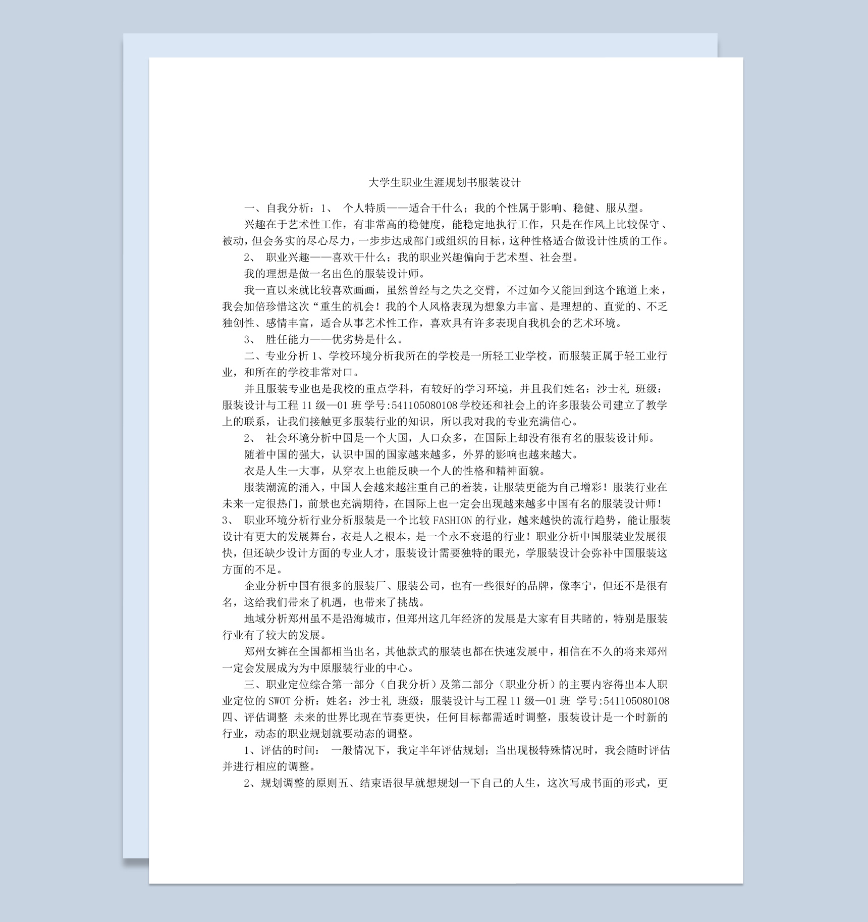 简约风服装设计大学生职业生涯规划书Word模板