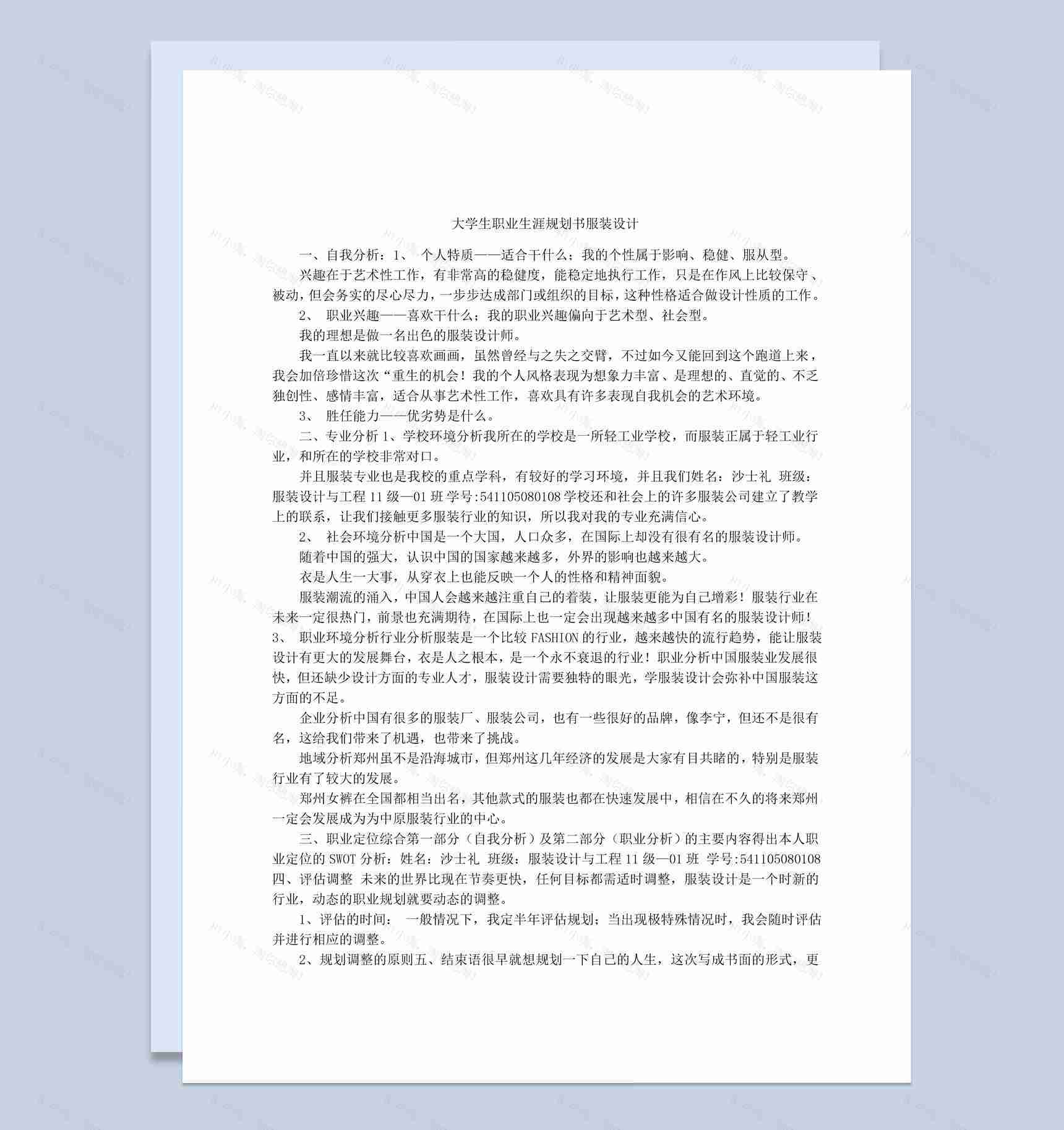简约风服装设计大学生职业生涯规划书Word模板-1