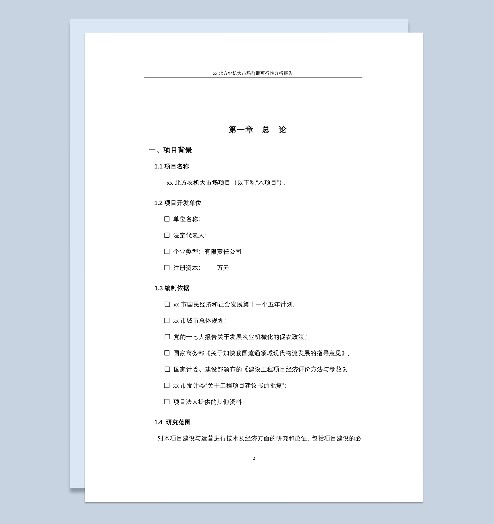 xx北方农机大市场前期可行性分析报告Word模板