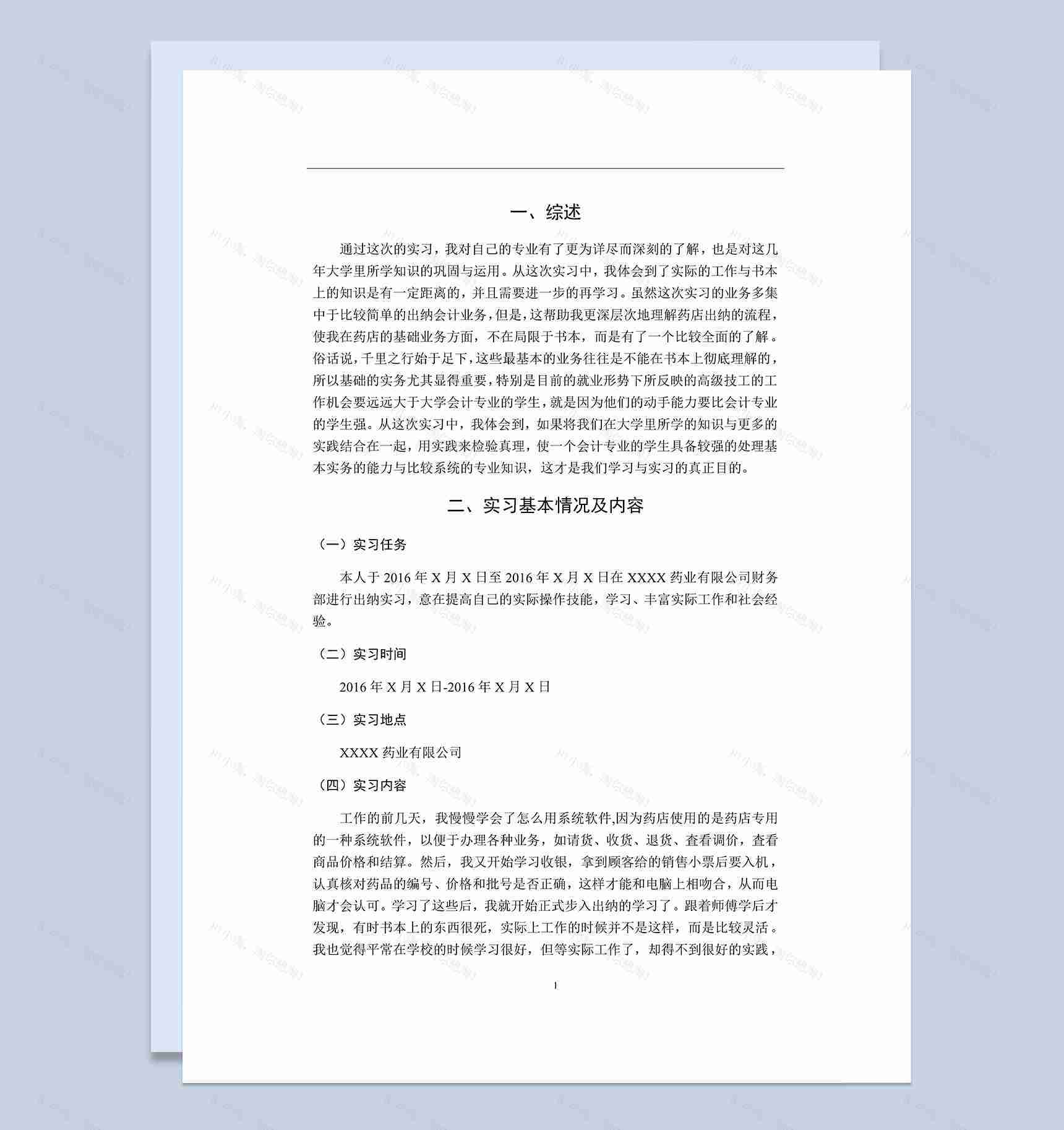 药业有限公司药店会计实习报告范本Word模板-1