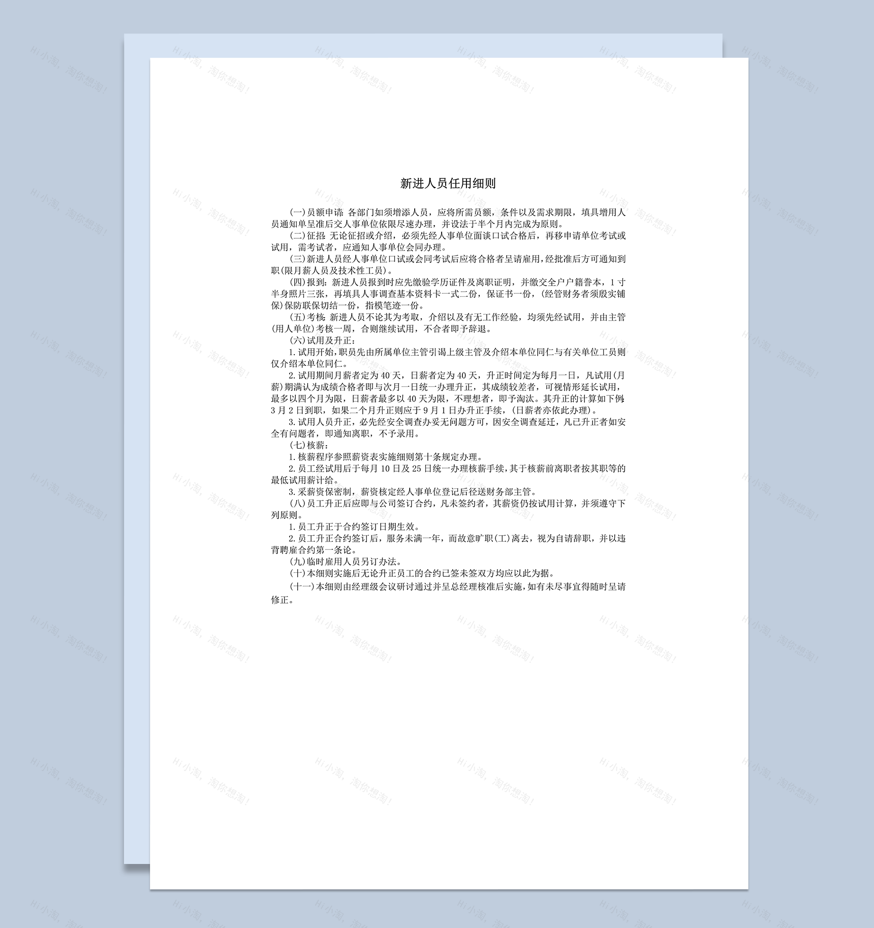 公司人事职员管理新进人员任用细则word模板-1