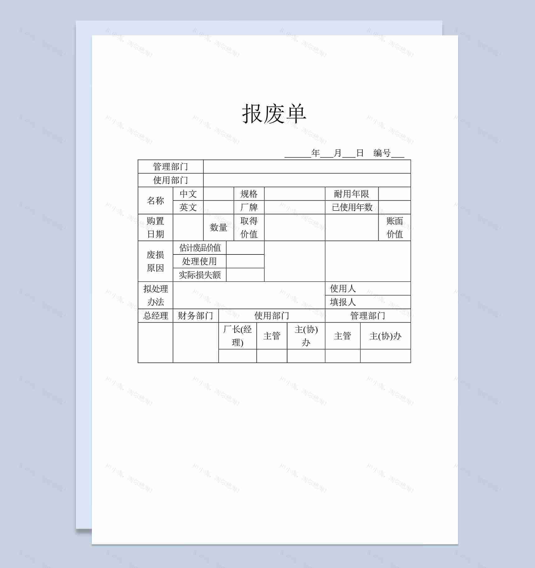 企业单位通用物品报废登记单Word模板-1
