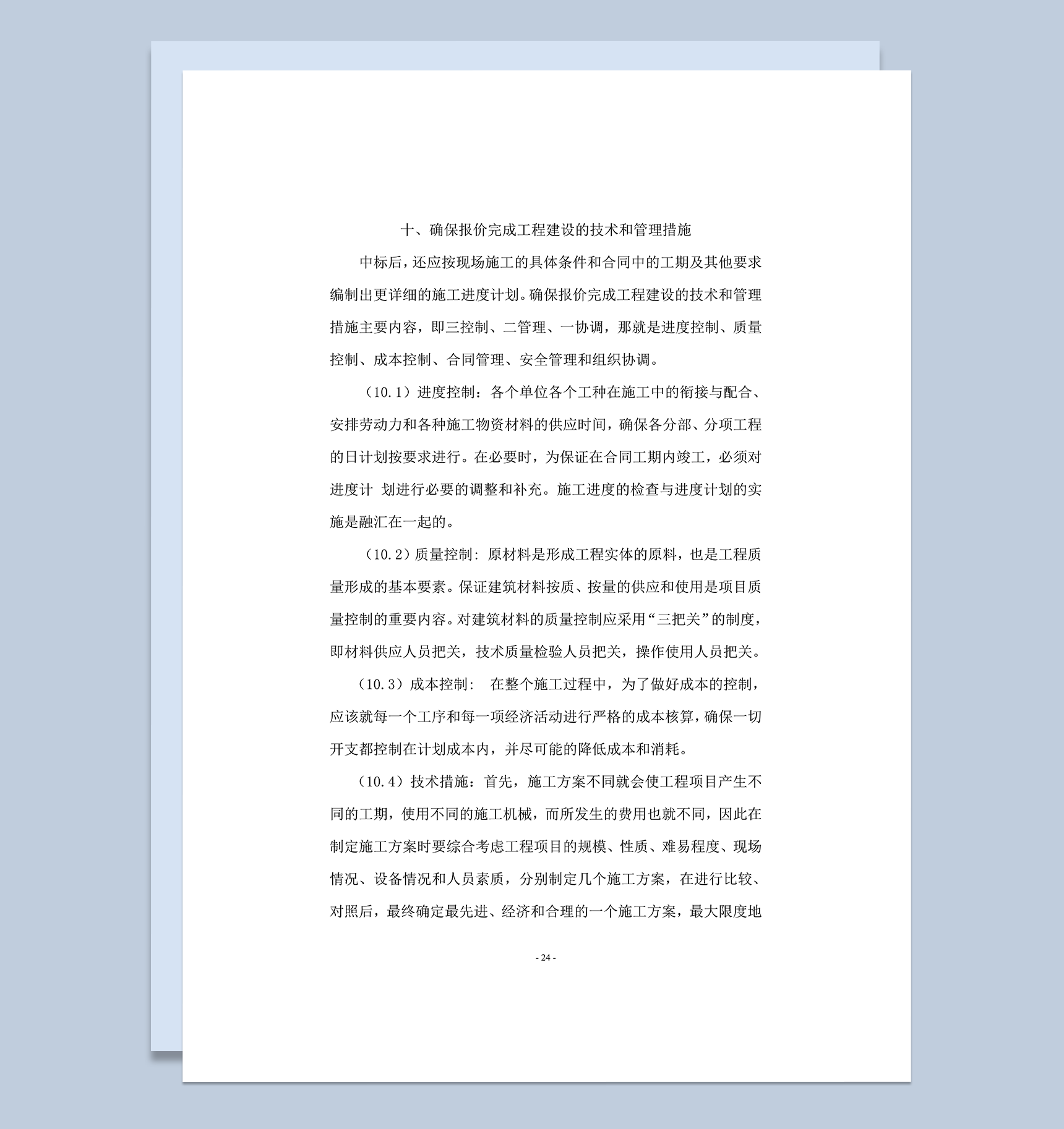 确保报价完成工程建设的技术和管理措施word模板