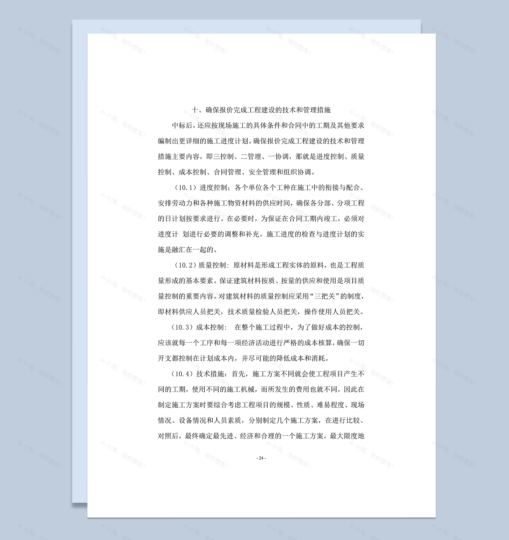 确保报价完成工程建设的技术和管理措施word模板-1