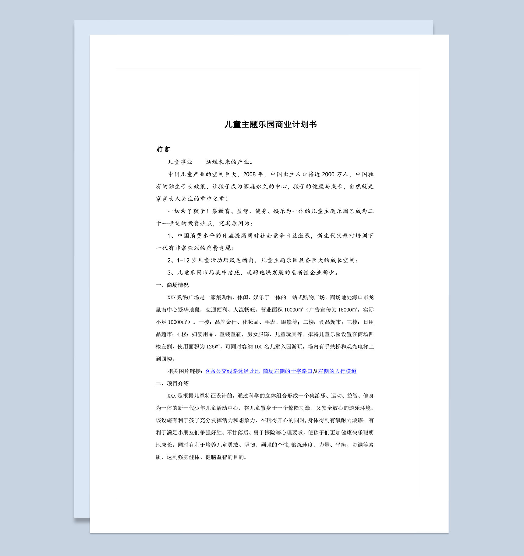 儿童乐园建设商业计划书Word模板